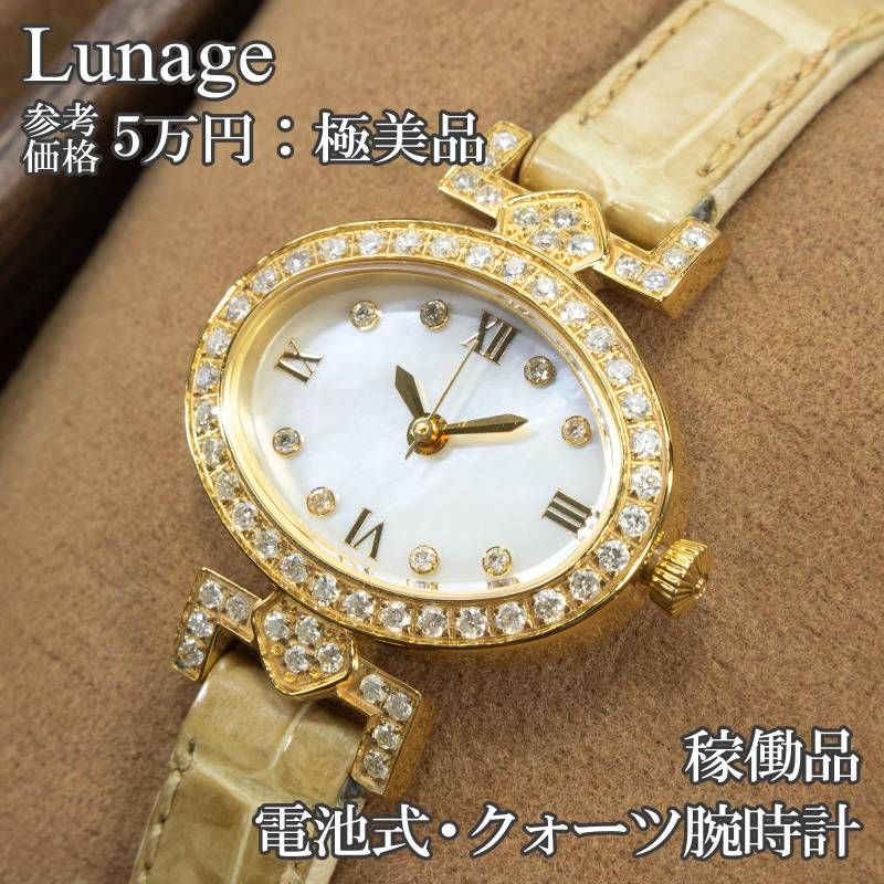 稼働品 送料無料 ルナージュ 腕時計 クォーツ 3針 レディース AD-023 白 ホワイト ゴールド ベージュ オーバル パールシェル文字盤 0.53ct天然ダイヤモンド エキゾチックレザー ドレスウォッチ ハイブランド おしゃれ 日本製 綺麗 X639