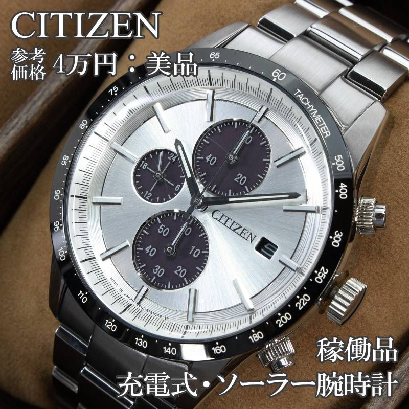 稼働品 送料無料 シチズン 腕時計 充電式 ソーラー メンズ シチズンコレクション CA0454-56A シルバー ブラック クロノグラフ サンレイ仕上げ シンプル ロゴ メタルブレスレット ビジネス カジュアル ハイブランド おしゃれ 日本製 綺麗 X641