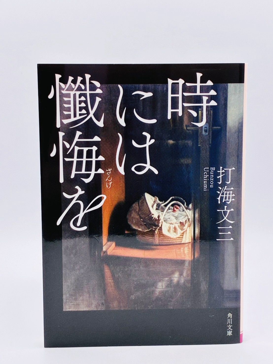 時には懺悔を 打海文三 角川文庫 KADOKAWA - メルカリ