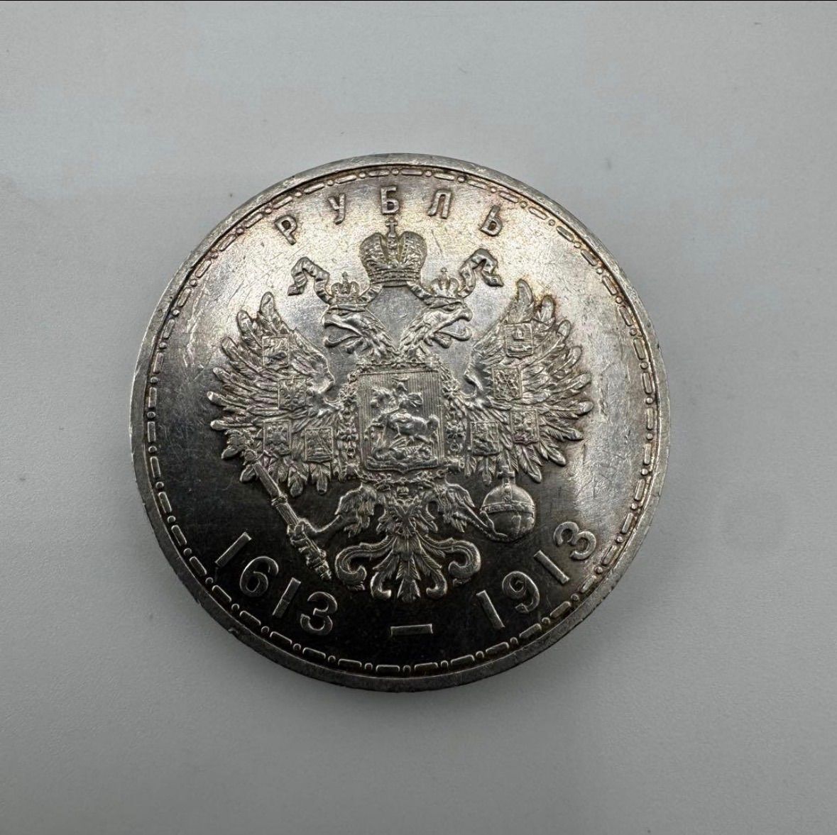 コインコレクター放出品】1913年 ロマノフ朝300周年記念 1ルーブル銀貨