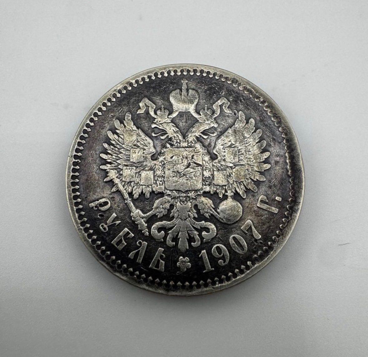 コインコレクター放出品】1907年 帝政ロシア ニコライ2世 1ルーブル銀貨