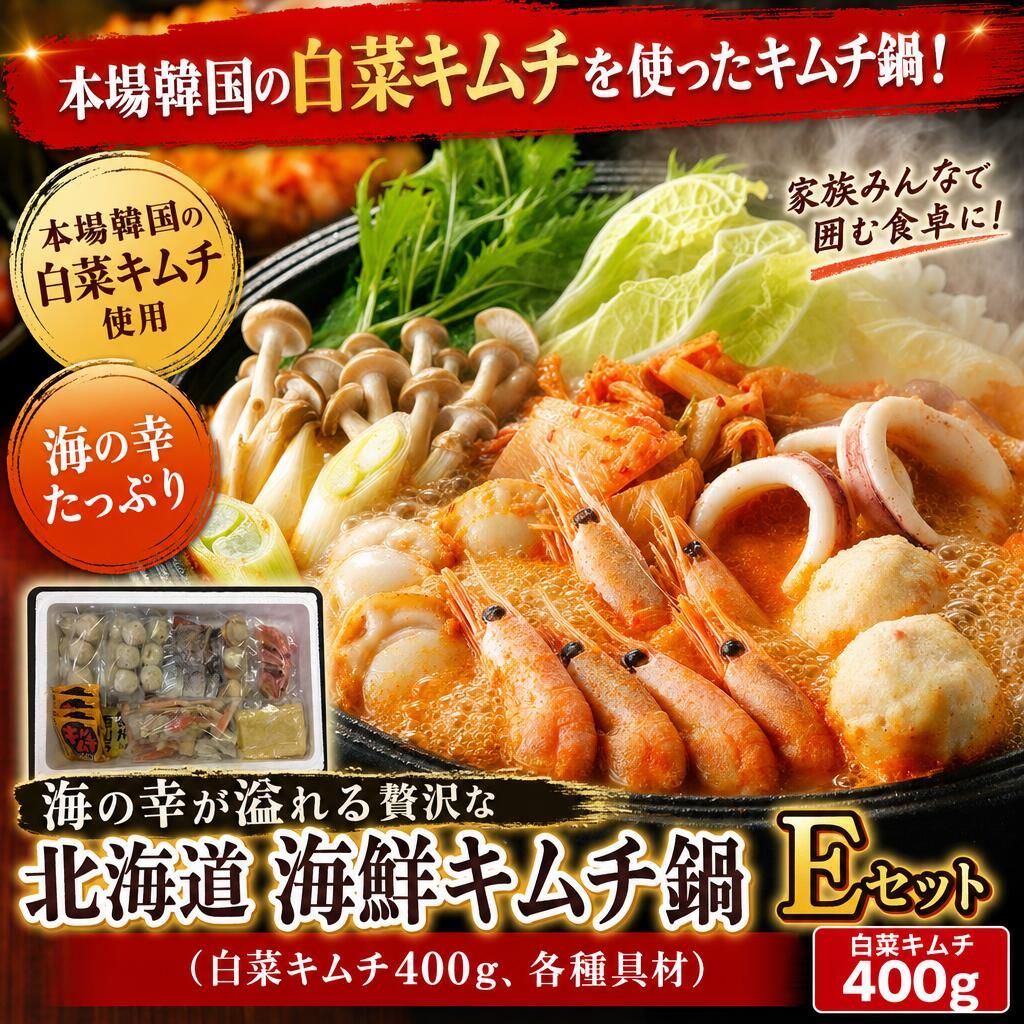 海の幸が溢れる贅沢な 北海道 海鮮キムチ鍋 Eセット (白菜キムチ400g、各種具材) 8,235円