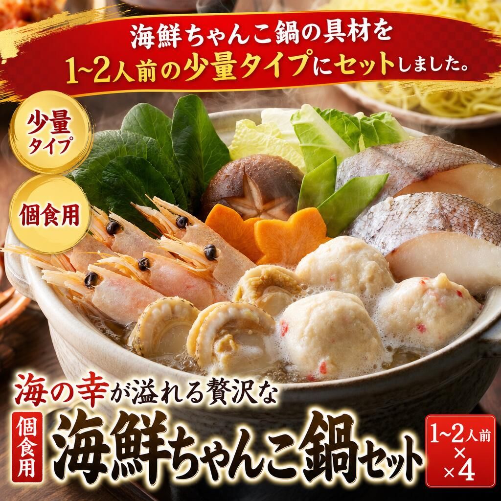 海の幸が溢れる贅沢な 個食用 海鮮ちゃんこ鍋セット 1~2人前×4