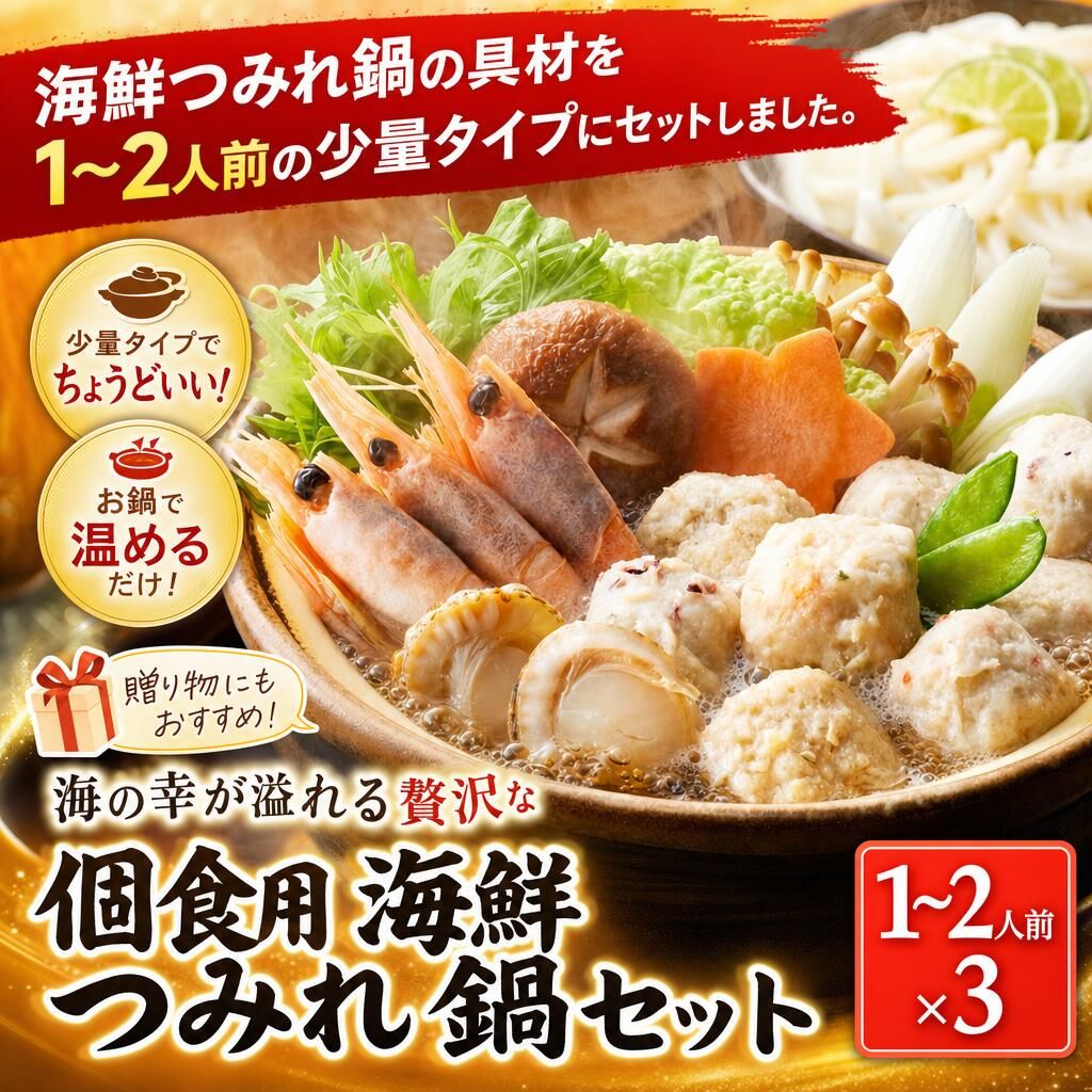 海の幸が溢れる贅沢な 個食用 海鮮つみれ鍋セット 1~2人前×3