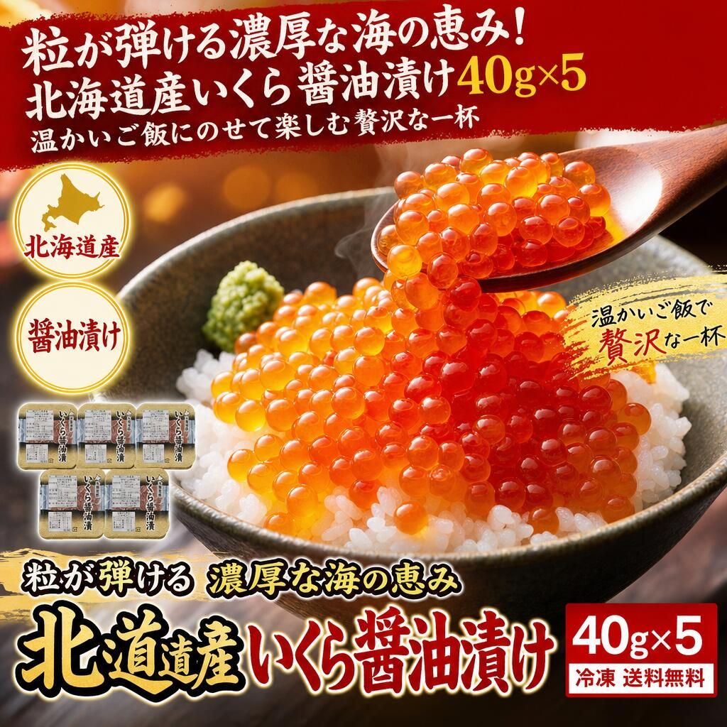 【送料無料】 粒が弾ける 濃厚な海の恵み 北海道産 いくら醤油漬け 200g (40g×5パック) 冷凍 イクラ 醤油漬け 秋鮭 ご飯のお供 海鮮 お取り寄せ のし対応 ギフト 贈り物 小分け