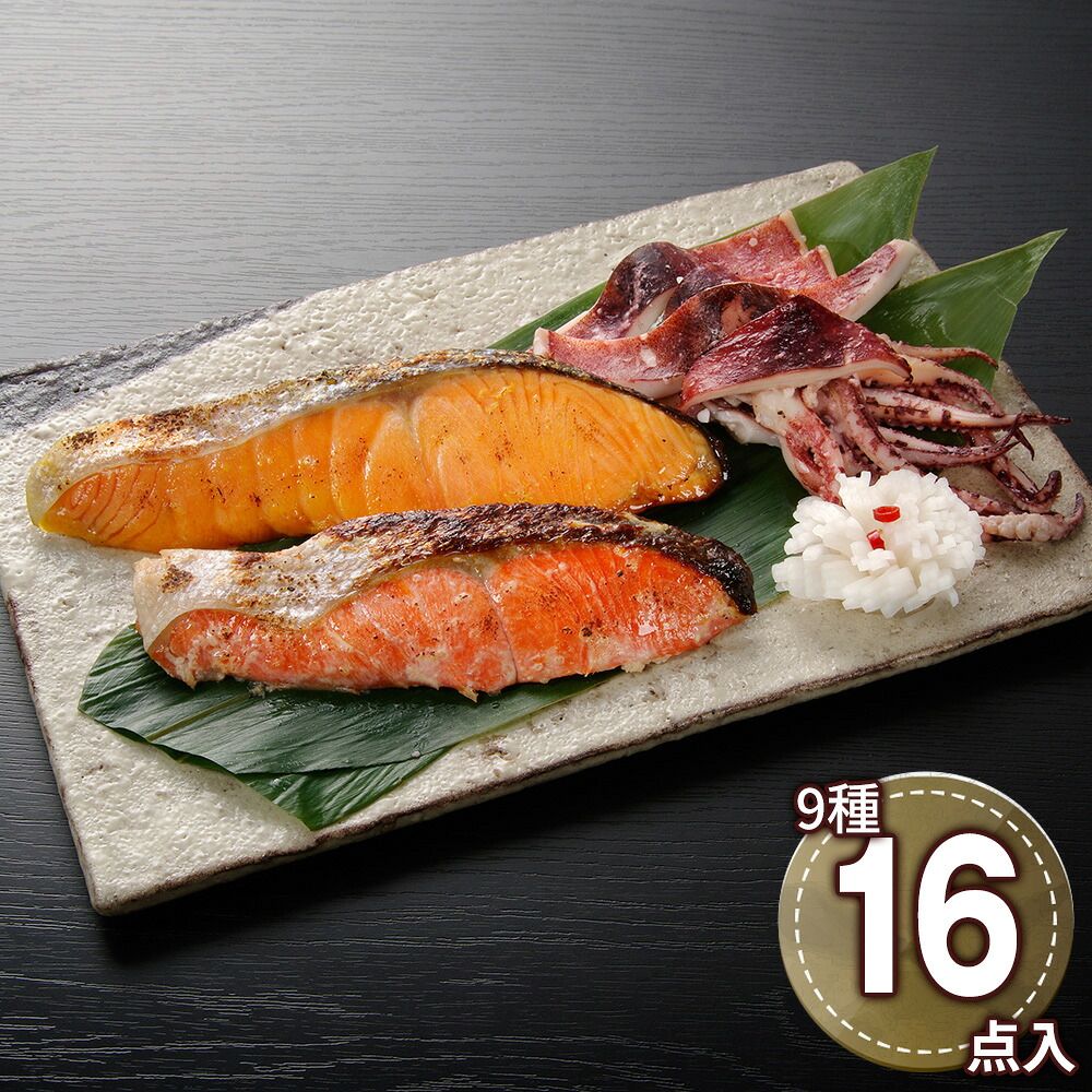 漬け魚切身詰合せ（秋鮭甘味噌漬切身×2、しまほっけ甘味噌漬切身×2、紅鮭粕漬切身×2、銀鱈粕漬切身×2、トラウトサーモン粕漬切身×2、真鱈粕漬切身×2、紅鮭西京漬切身×2、キングサーモン西京漬切身×2、真いか粕漬け×2） / 冷凍 送料無料 セット