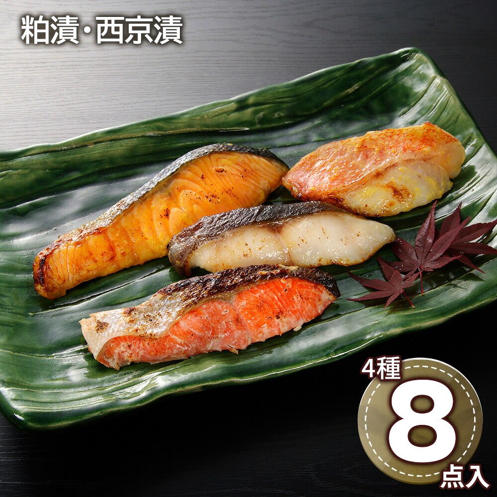 脂のり抜群 口に広がる豊かな旨み 粕漬・西京漬切身詰合せ（紅鮭粕漬切身×2枚、銀鱈粕漬切身×2枚、キングサーモン西京漬切身×2枚、アラスカ吉次西京漬切身×2枚） / 冷凍 送料無料 セット