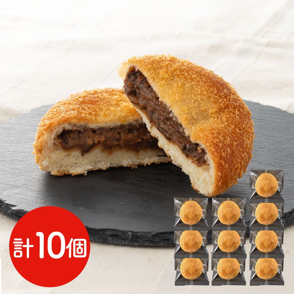三大和牛 日本最古の歴史が育む 滋賀 近江牛入り焼きカレーパン 10個 / 送料無料 6,394円