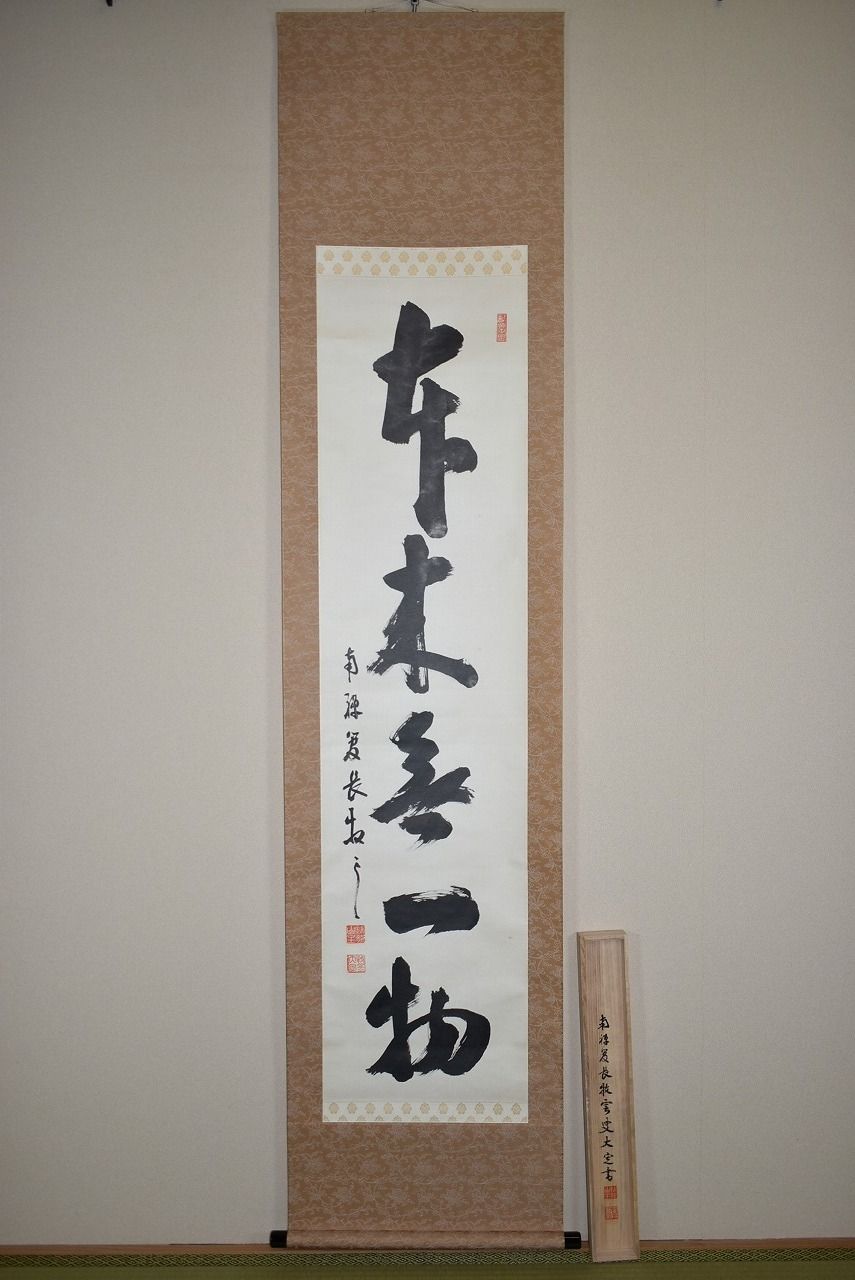 茶道具 掛軸 南禅寺第11代管長 塩沢 大定 「本来無一物」 掛け軸 01-001-70 8,140円