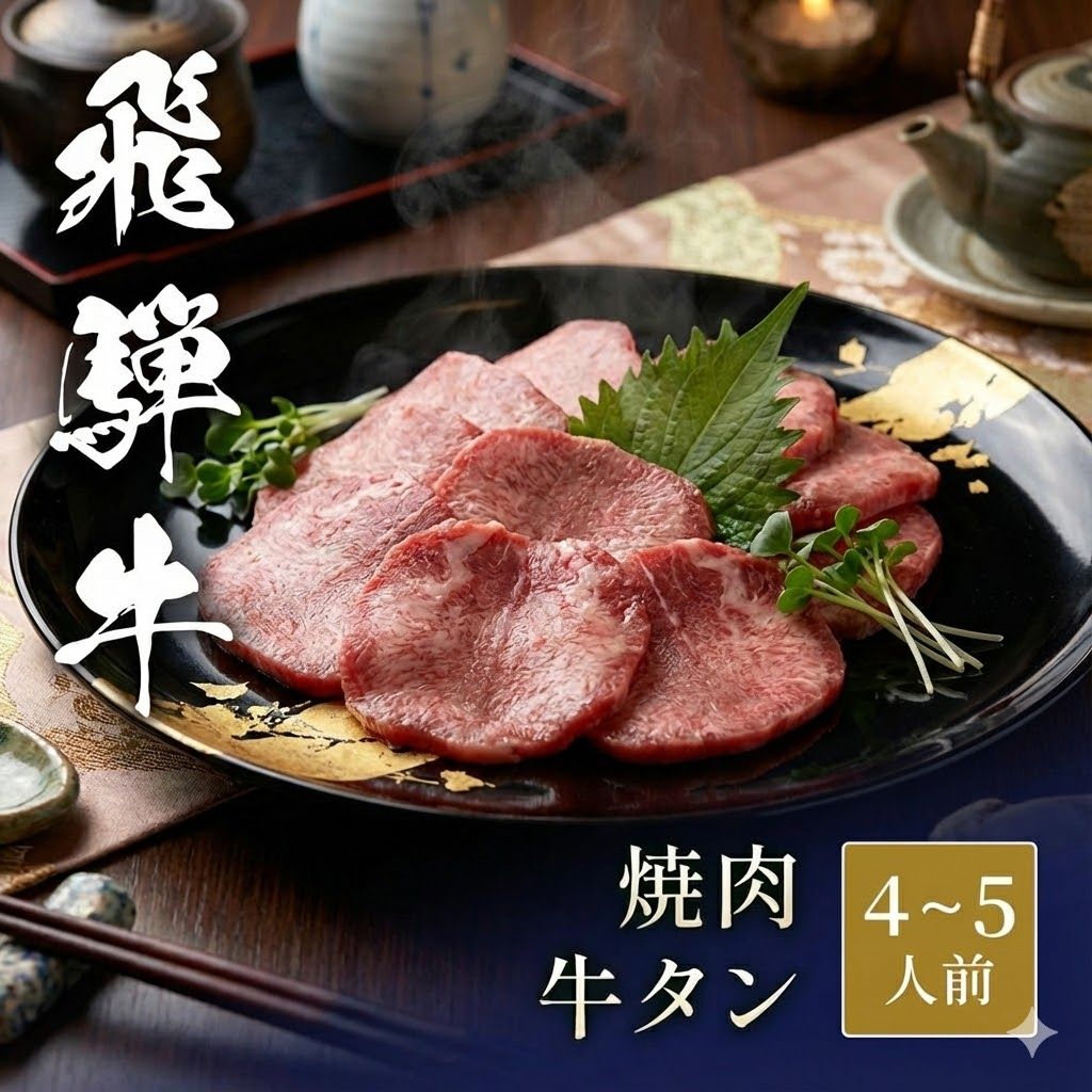 【送料無料】国産牛タン 飛騨牛 焼肉 ギフト 800g (400g×2) 内閣総理大臣賞受賞 | A4 A5等級 黒毛和牛 霜降り 牛肉 肉 焼き肉 BBQ 高級 グルメ お歳暮 御歳暮 お祝い 内祝い 誕生日 プレゼント 4人前 5人前 Giverich