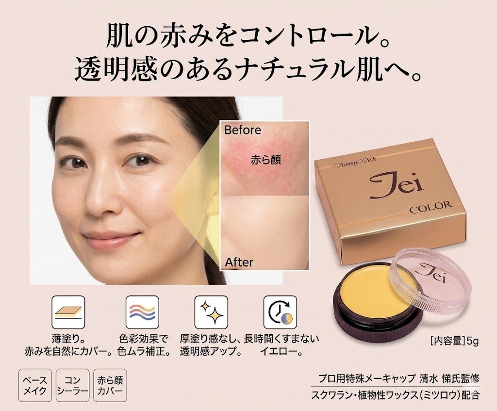 プライバシー配送 　TEIカラー ナチュラルコントロール 5g イエロー コンシーラー 赤ら顔 カバー コントロールカラー プロ用 色彩光学 スクワラン 日本製 コスメ 化粧品 雑貨 日用品 7,056円