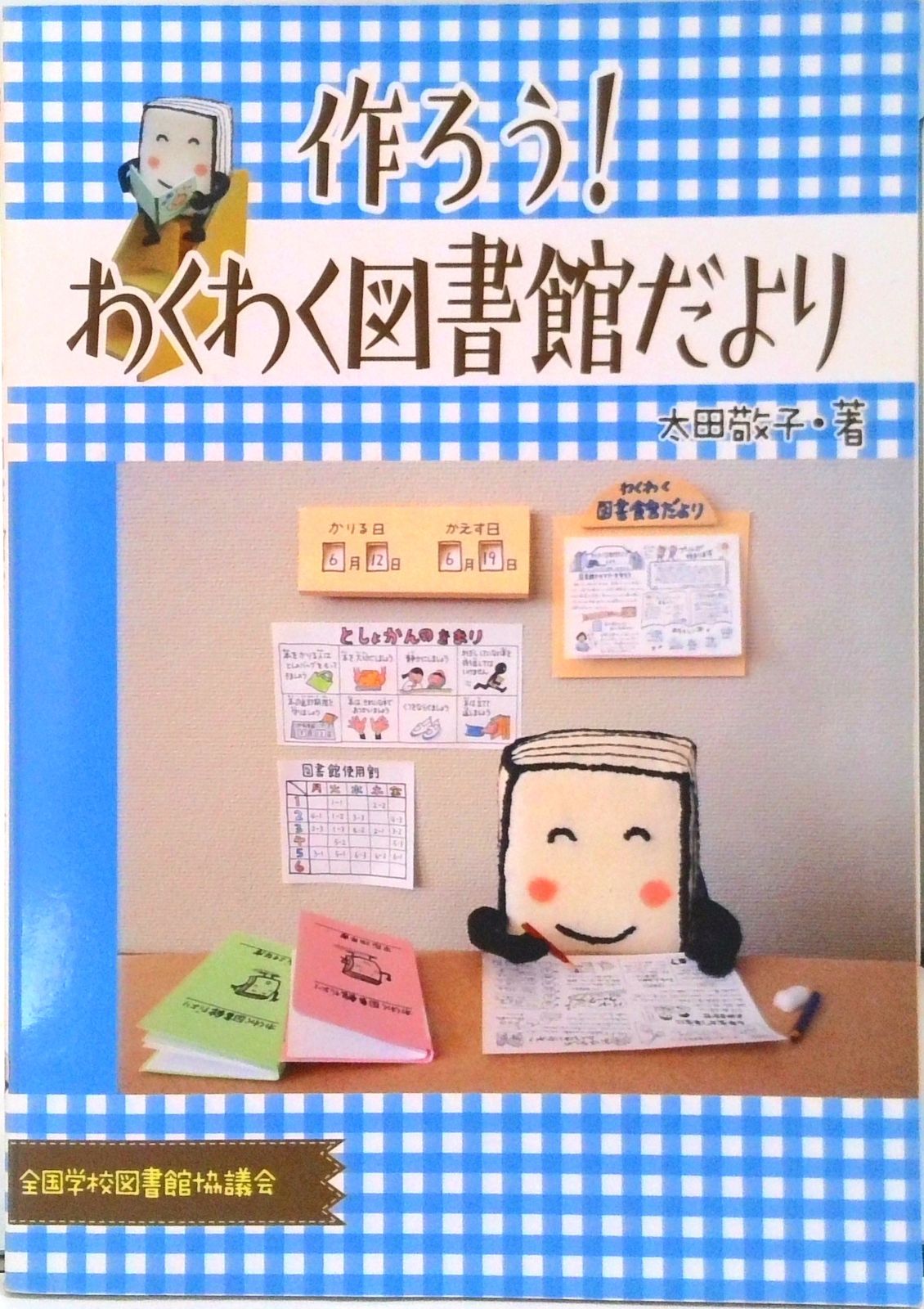 作ろう！わくわく図書館だより/全国学校図書館協議会/太田敬子（単行本）