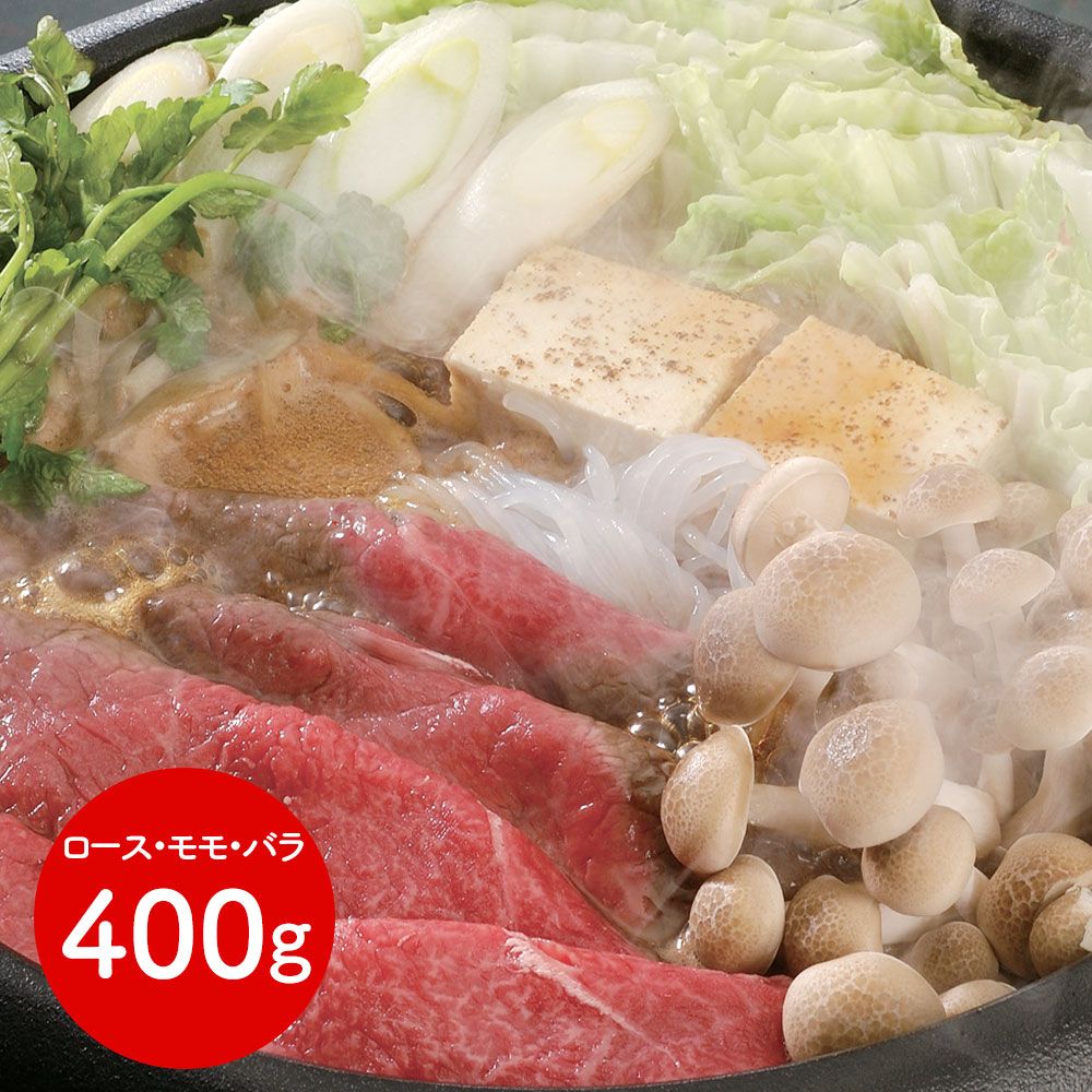 三大和牛 日本最古の歴史が育む 滋賀 「松喜屋」 近江牛すきやき ロース・モモ・バラ400g