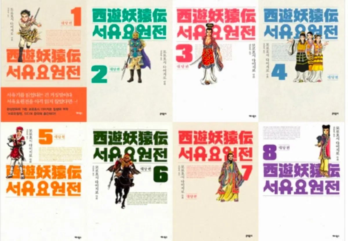 西遊U요원전 一台編 1 - 10 未開封 漫画