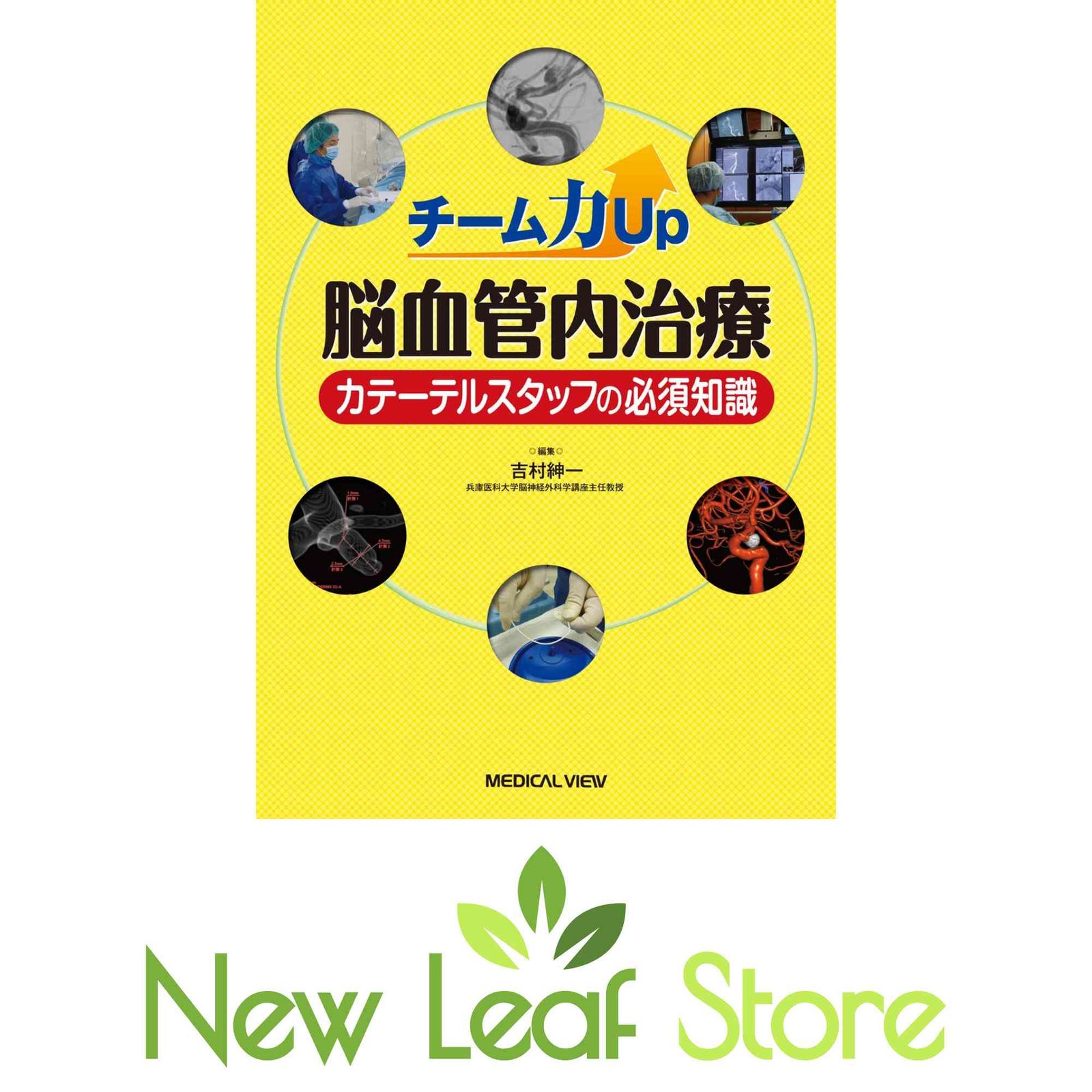 チーム力Up 脳血管内治療－カテーテルスタッフの必須知識 吉村 紳一