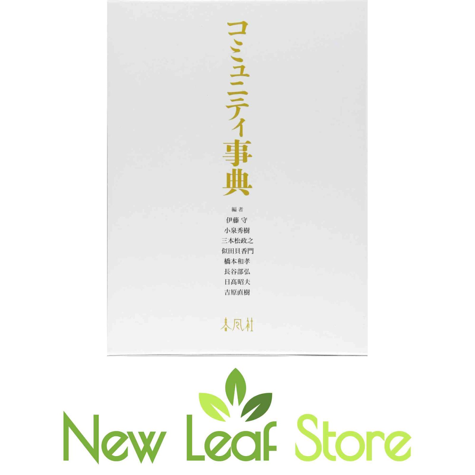 コミュニティ事典 [Tankobon Hardcover] 伊藤守; 小泉秀樹; 三本松政之; 似田貝香門; 橋本和孝; 長谷部弘; 日?昭夫 and 吉原直…