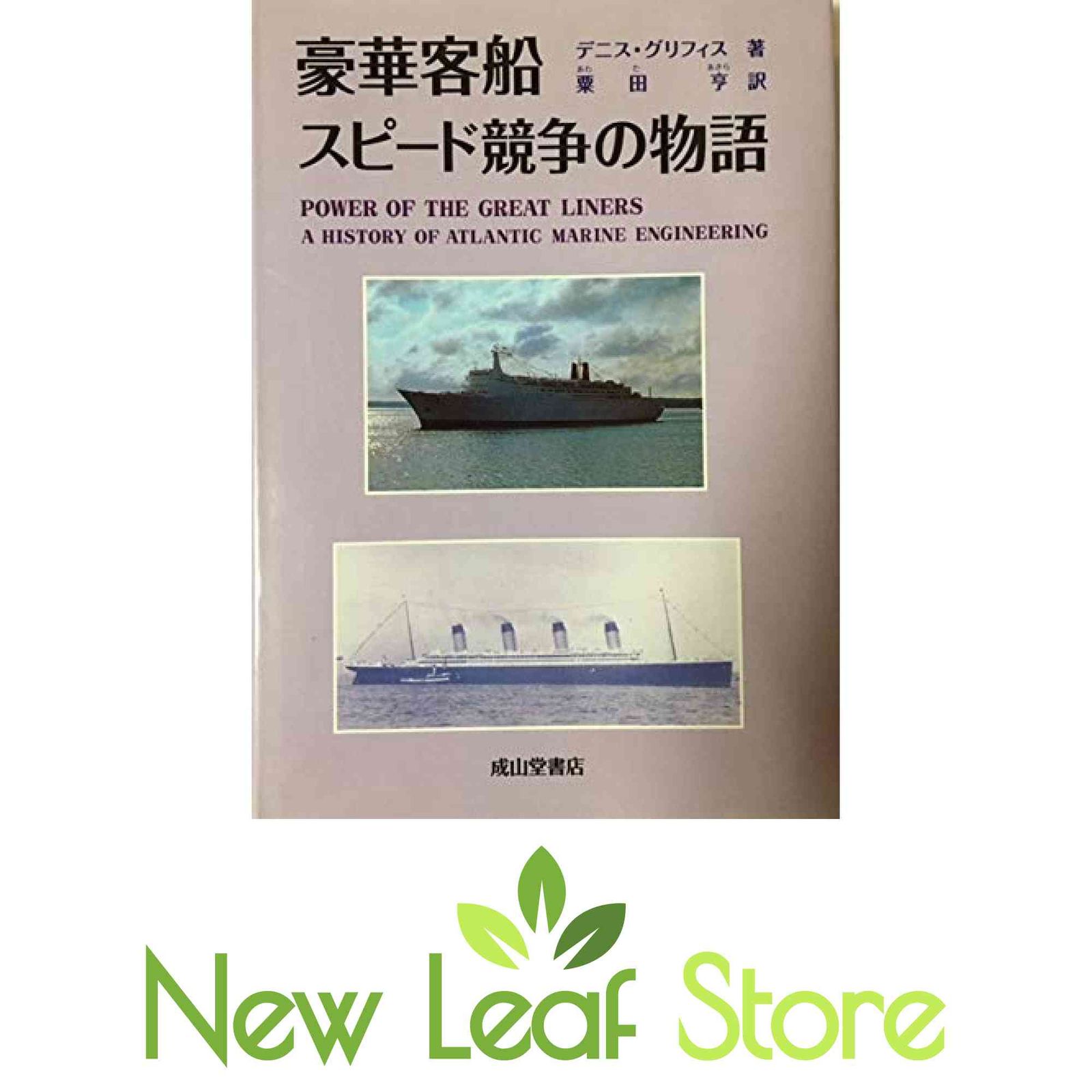 豪華客船スピード競争の物語 デニス グリフィス; Griffiths,Denis and 亨, 粟田