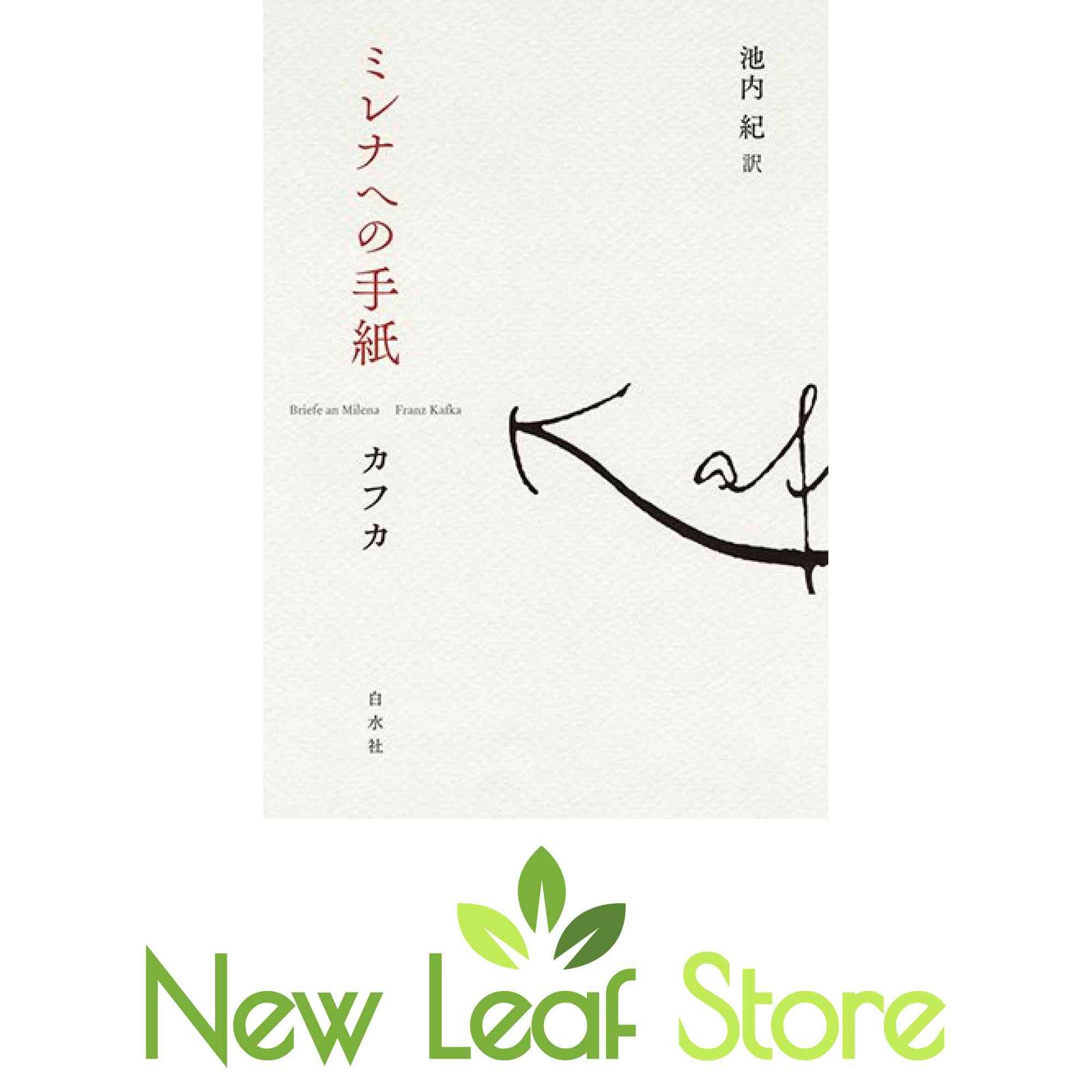 ミレナへの手紙 フランツ カフカ and 池内 紀