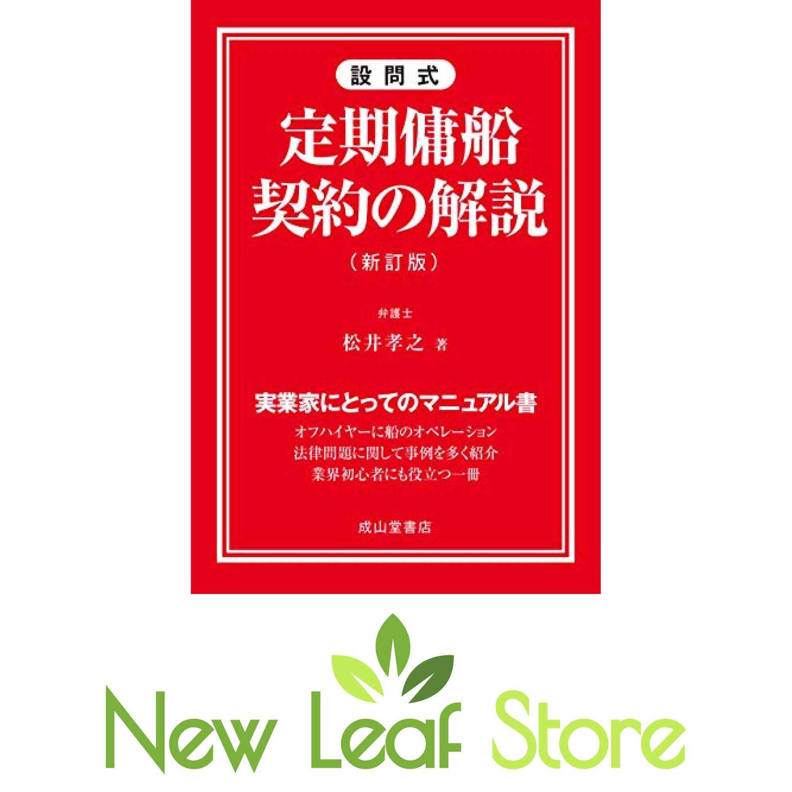 設問式 定期傭船契約の解説(新訂版) [Tankobon Hardcover] 松井孝之