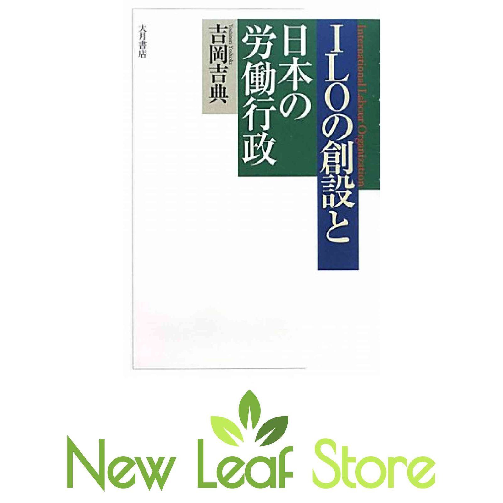 ILOの創設と日本の労働行政 吉岡 吉典 5,970円