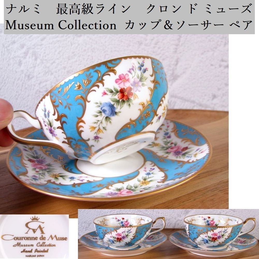ナルミ 最高級ライン クロン ド ミューズ Couronne de Muse [Museum