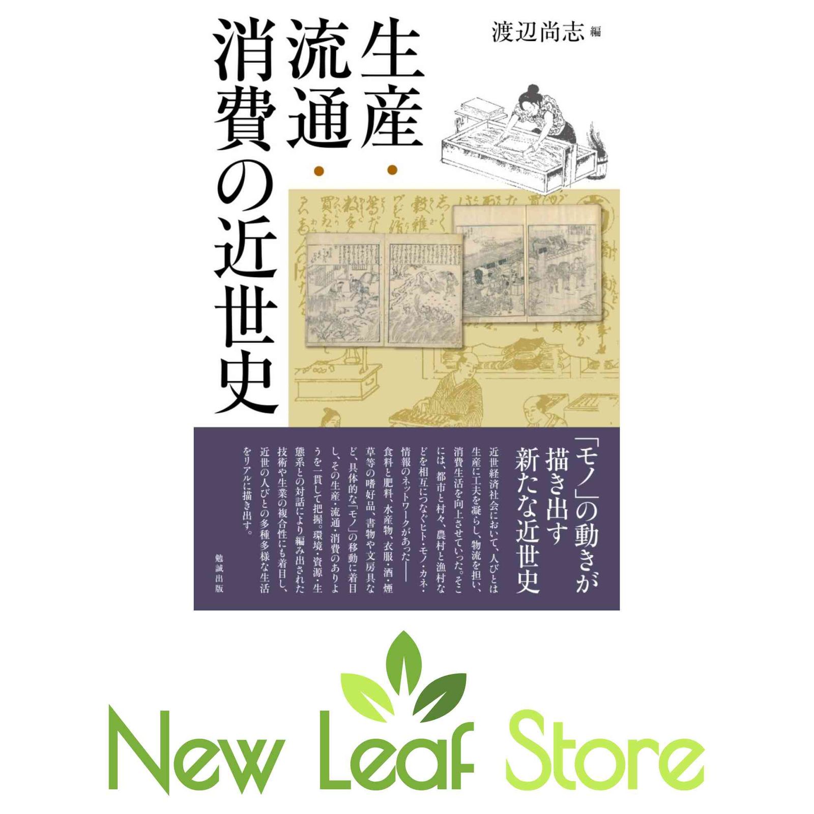 生産・流通・消費の近世史 渡辺尚志