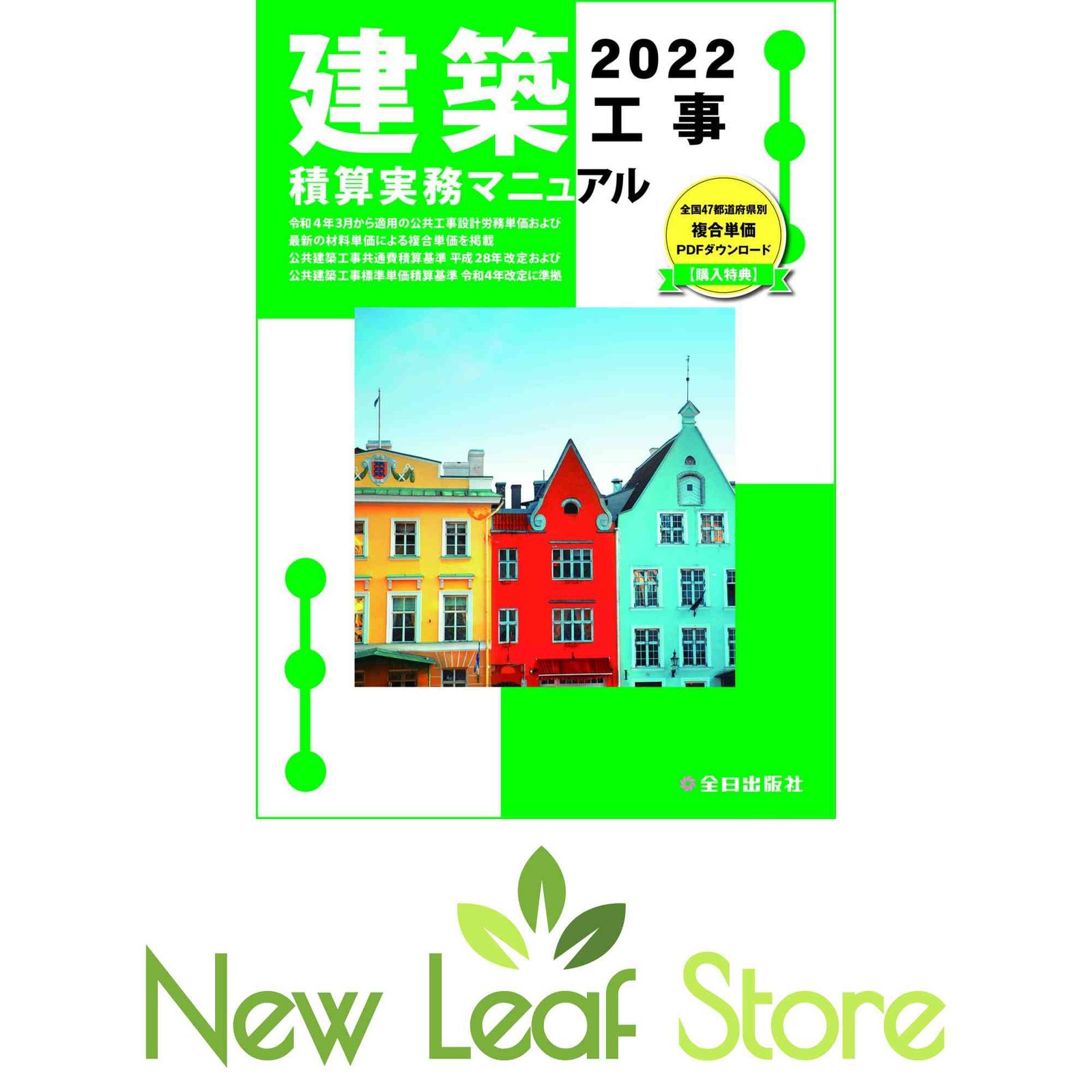 建築工事積算実務マニュアル 令和4年度版 神尾和明