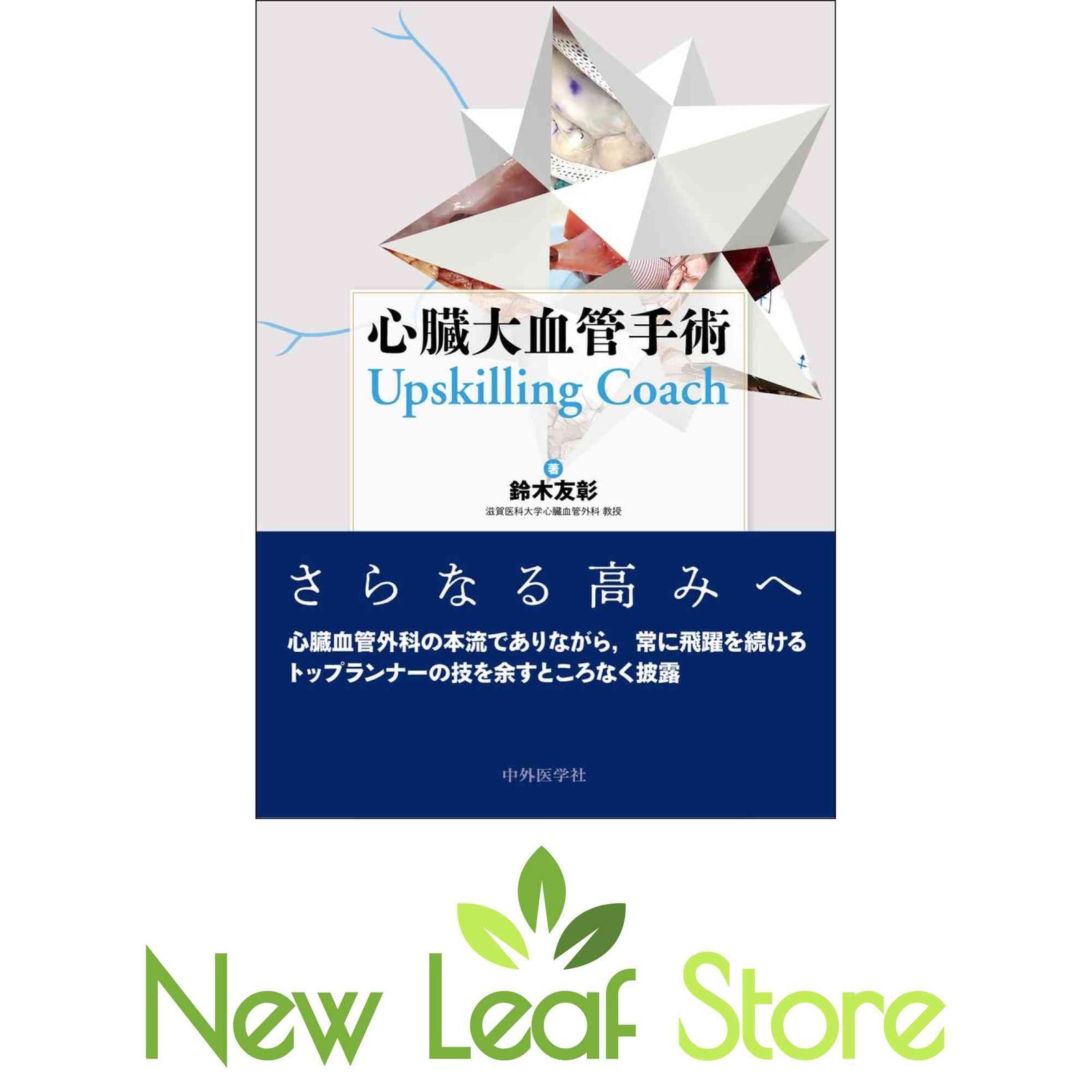心臓大血管手術 Upskilling Coach 鈴木 友彰