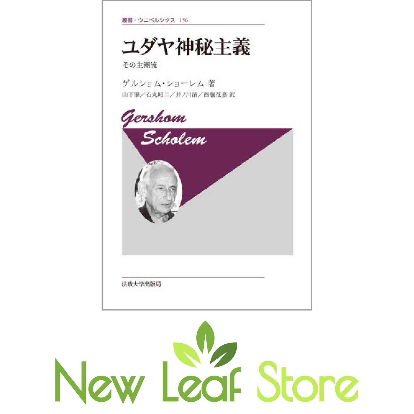 ユダヤ神秘主義 〈新装版〉: その主潮流 (叢書・ウニベルシタス 156) ゲルショム ショーレム; Scholem,Gershom; 肇, 山下; 昭二…