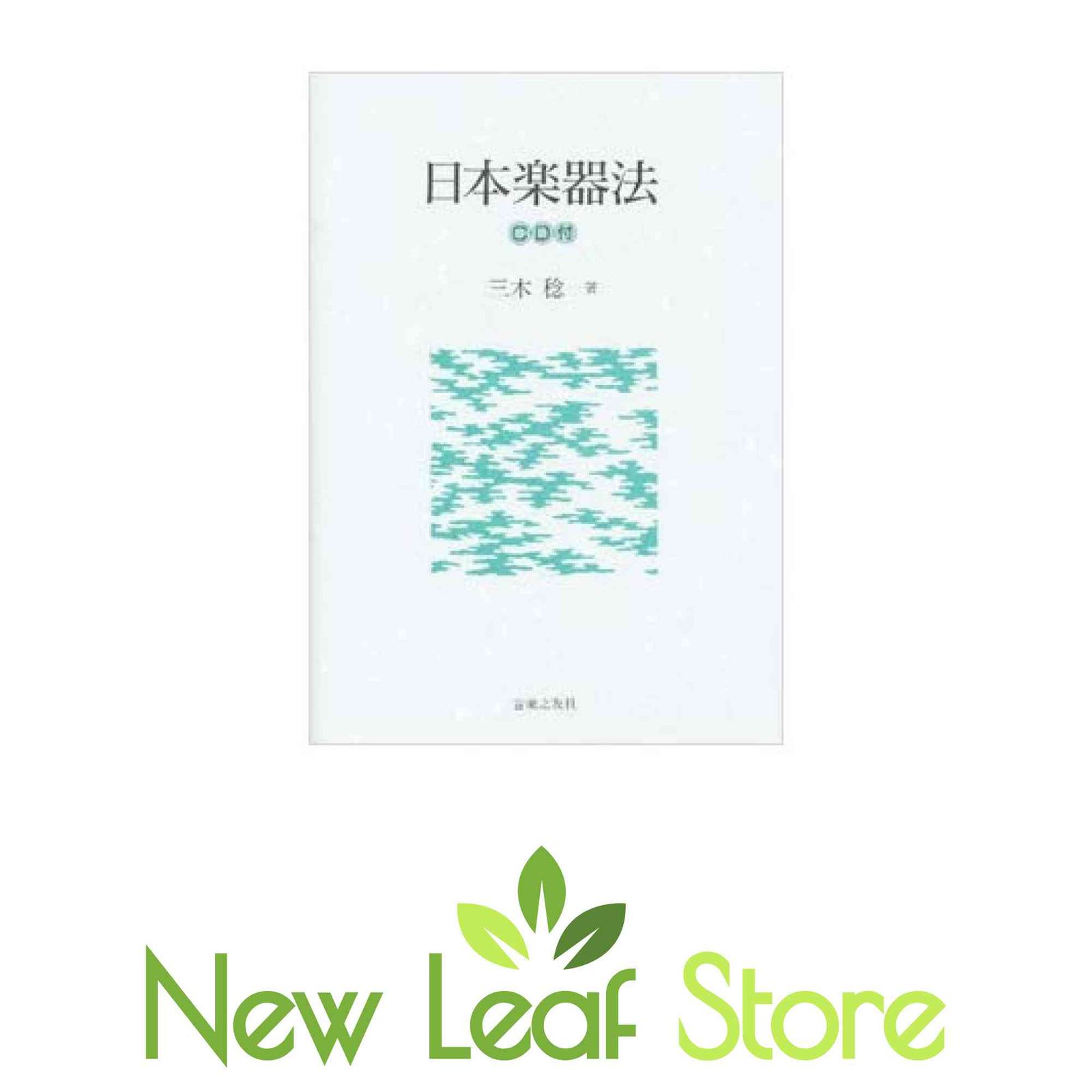 日本楽器法 三木 稔