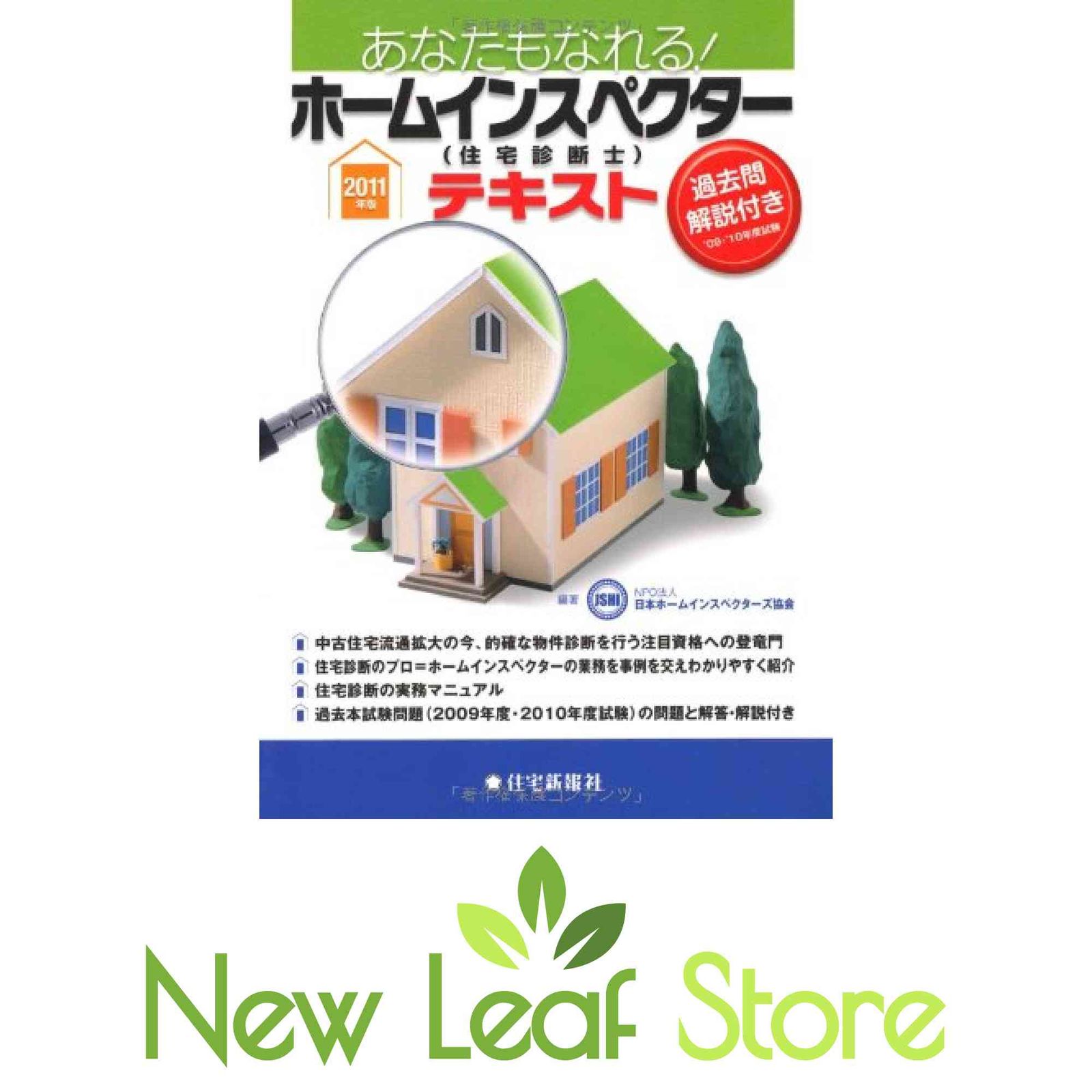 2011年版あなたもなれる! ホームインスペクター(住宅診断士)テキスト [Tankobon Softcover] NPO法人 日本ホームインスペクター…