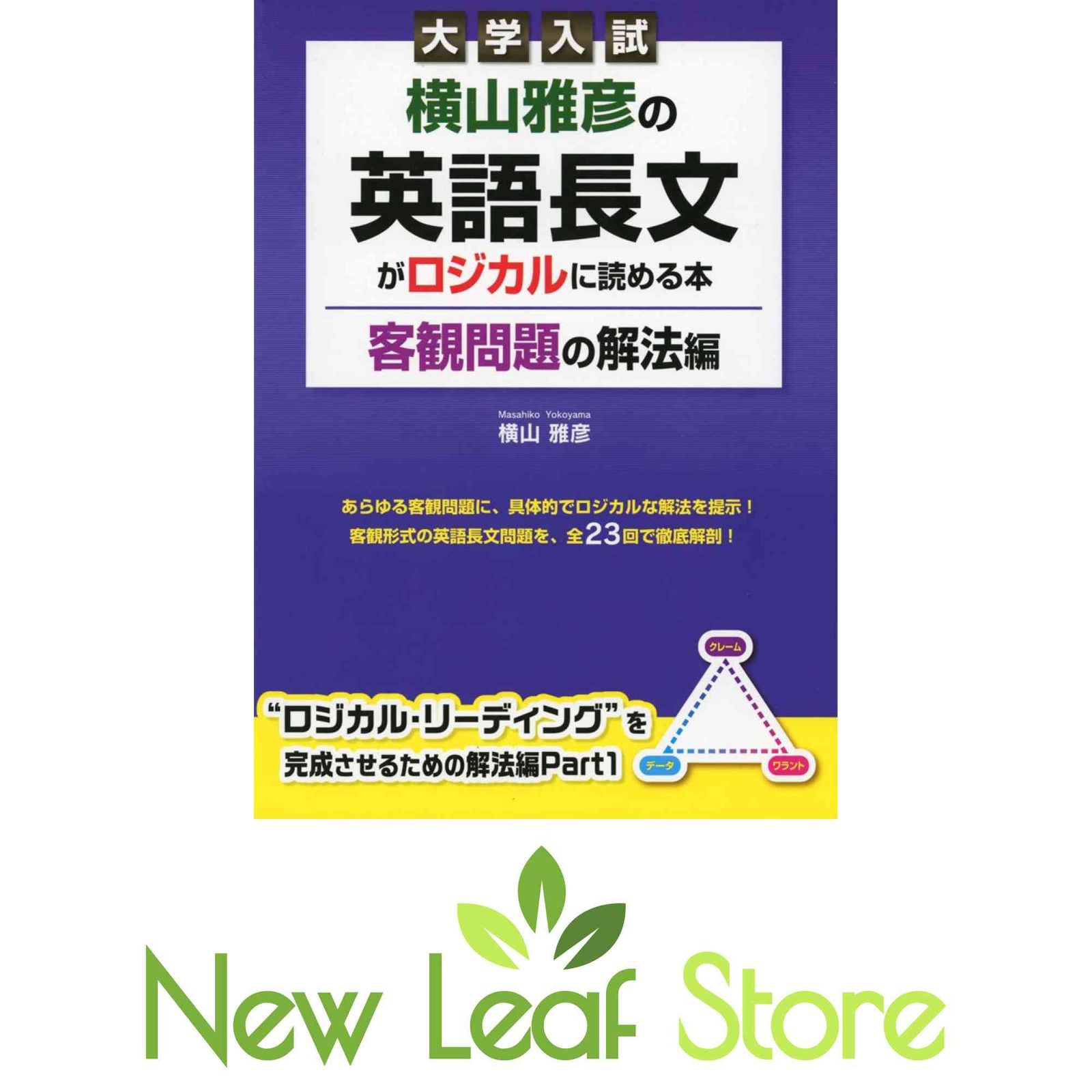 大学入試 横山雅彦の英語長文がロジカルに読める本 客観問題の解法編