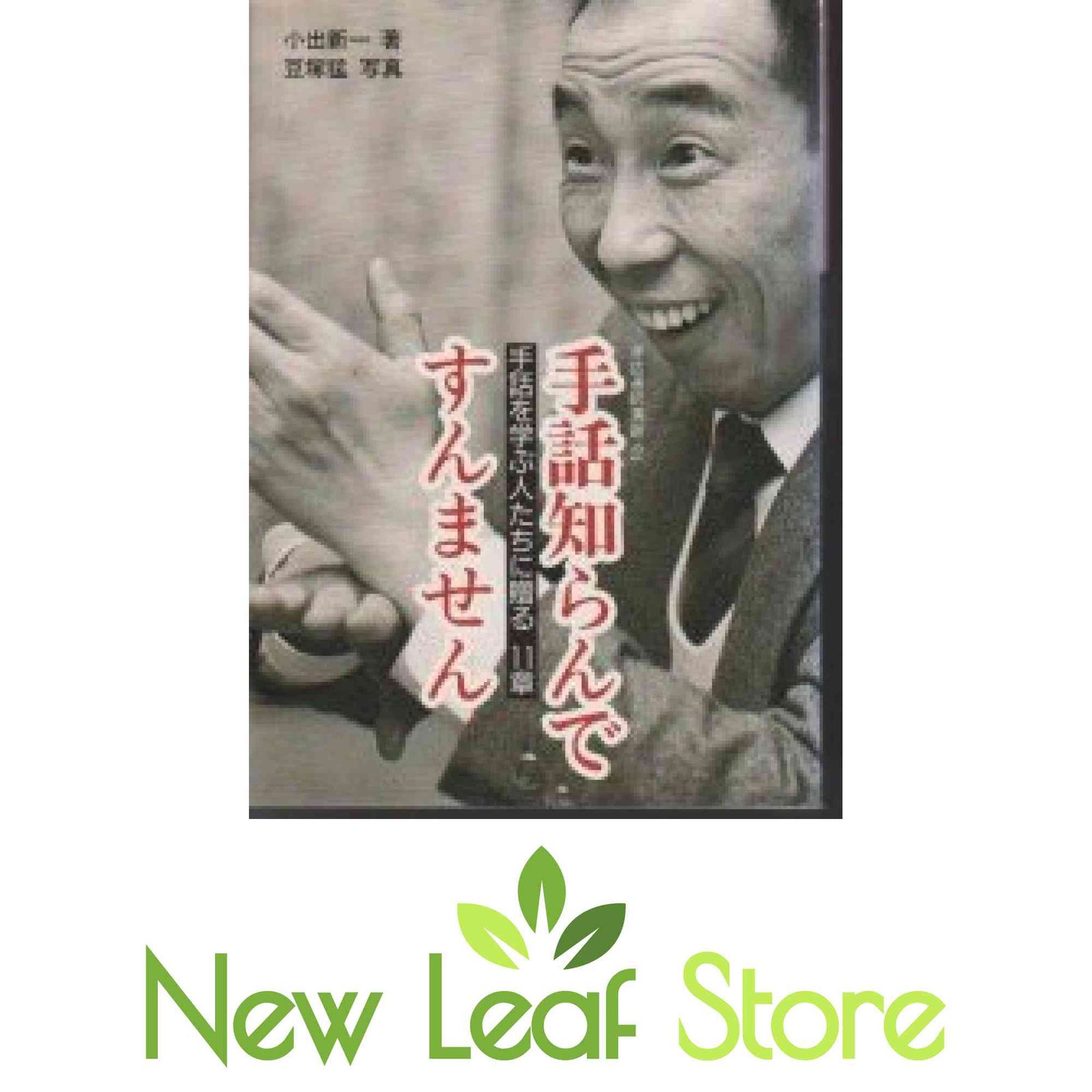 手話知らんですんません: 手話を学ぶ人たちに贈る11章 (手話通訳演習 2) 小出 新一