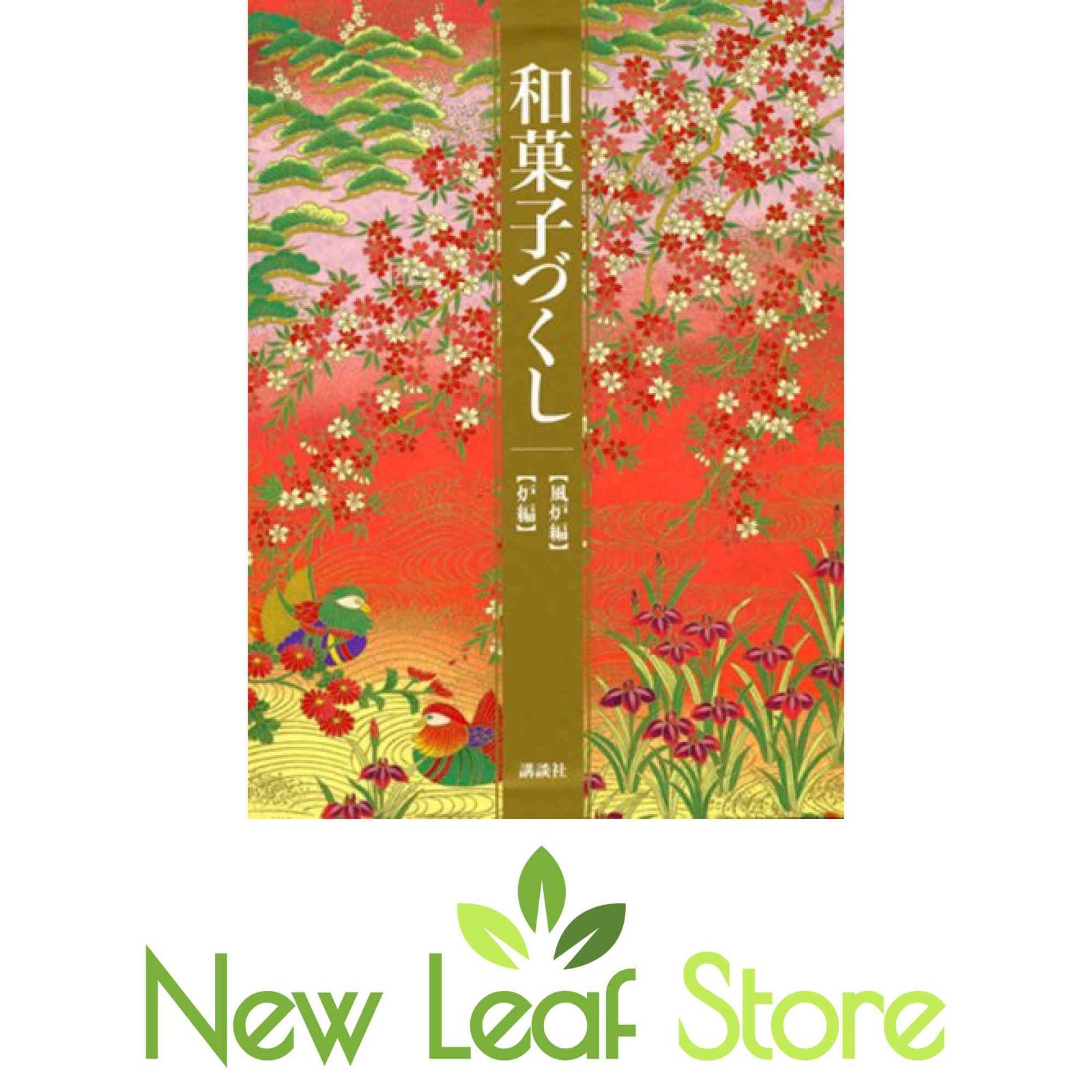 和菓子づくし 全2巻セット 細田 安兵衛 and 西山 松之助