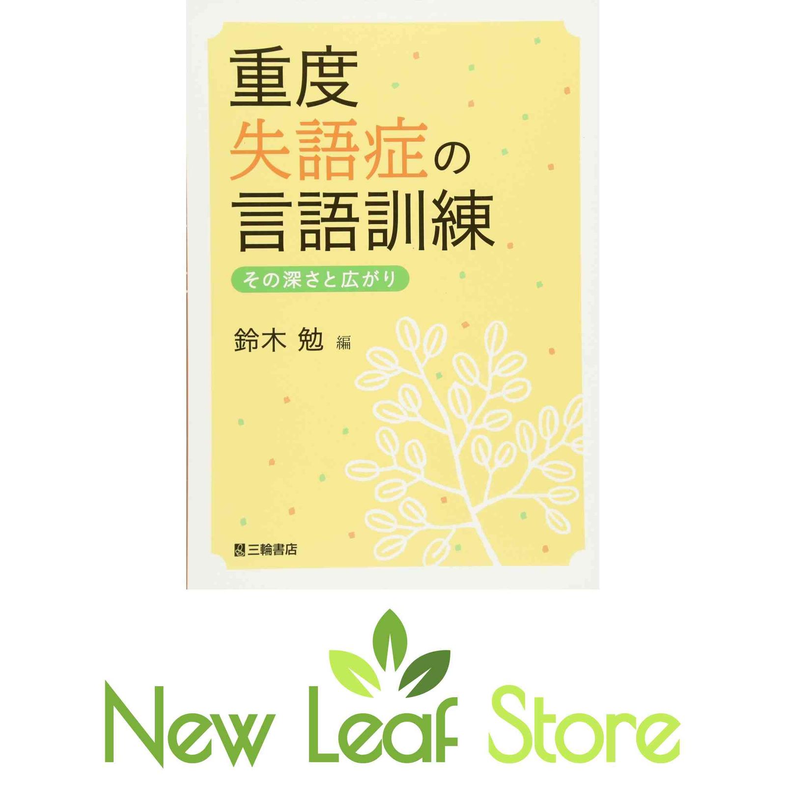 重度失語症の言語訓練―その深さと広がり 鈴木 勉