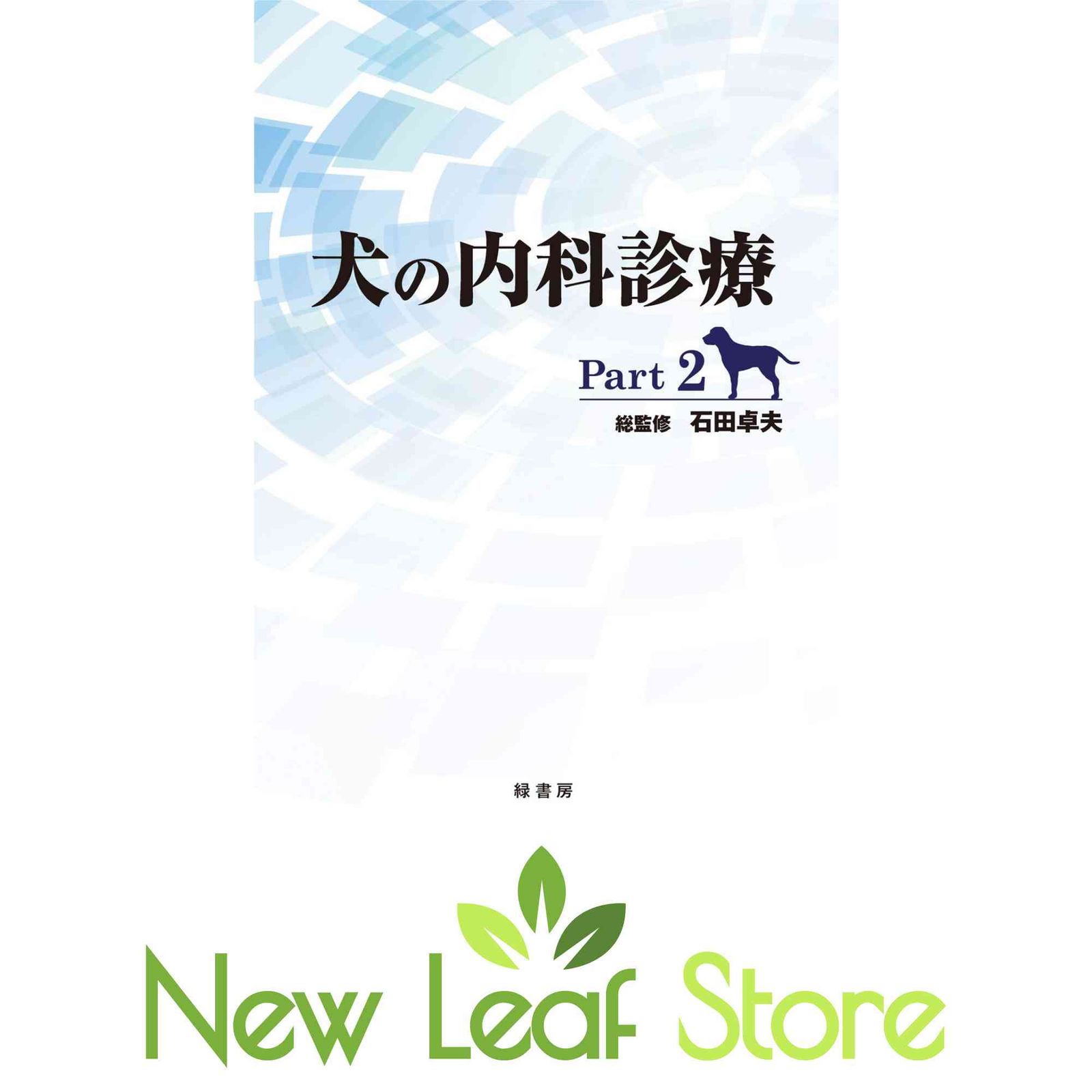 犬の内科診療 Part2 [Tankobon Hardcover] 石田 卓夫 11,058円