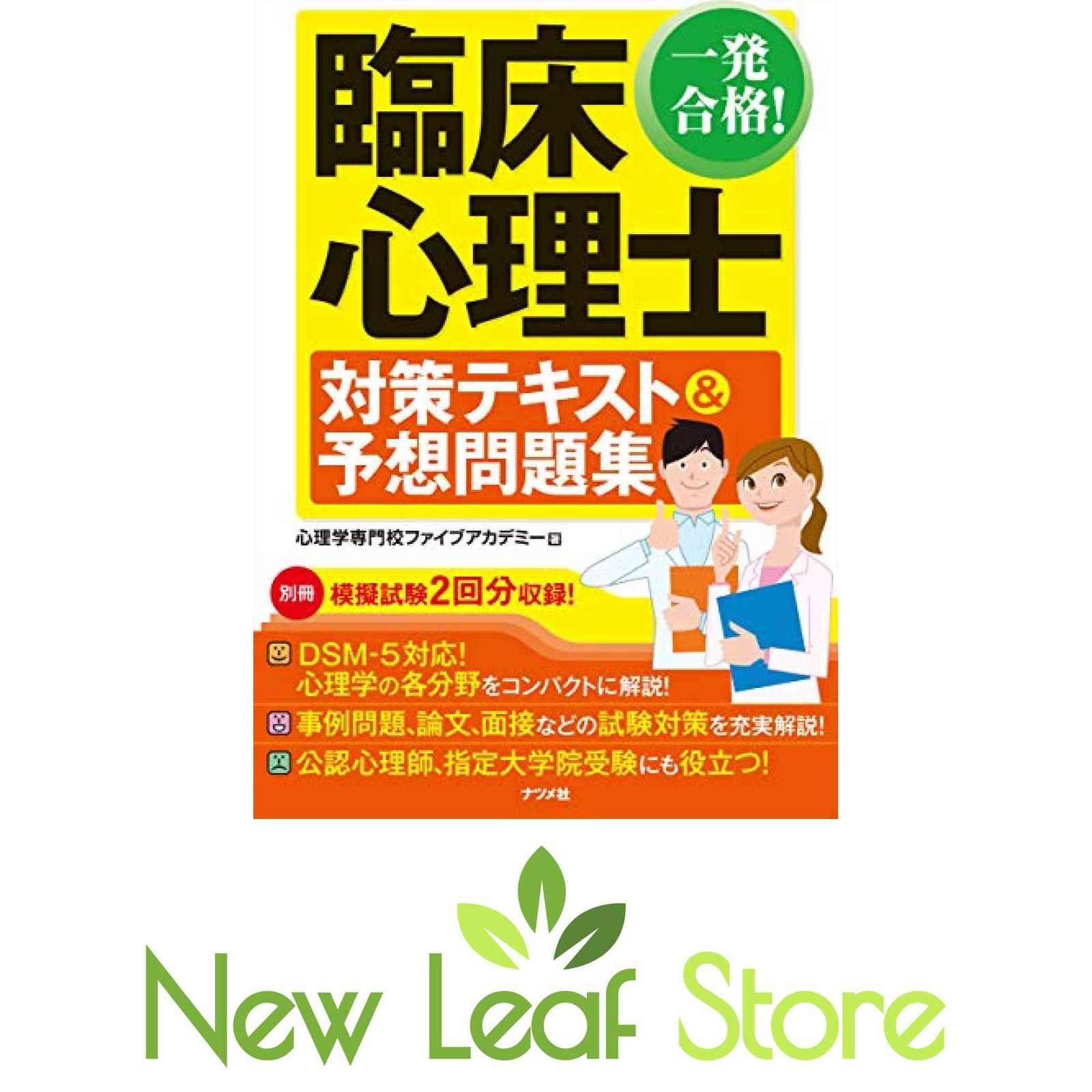一発合格! 臨床心理士対策テキスト&予想問題集 心理学専門校ファイブアカデミー