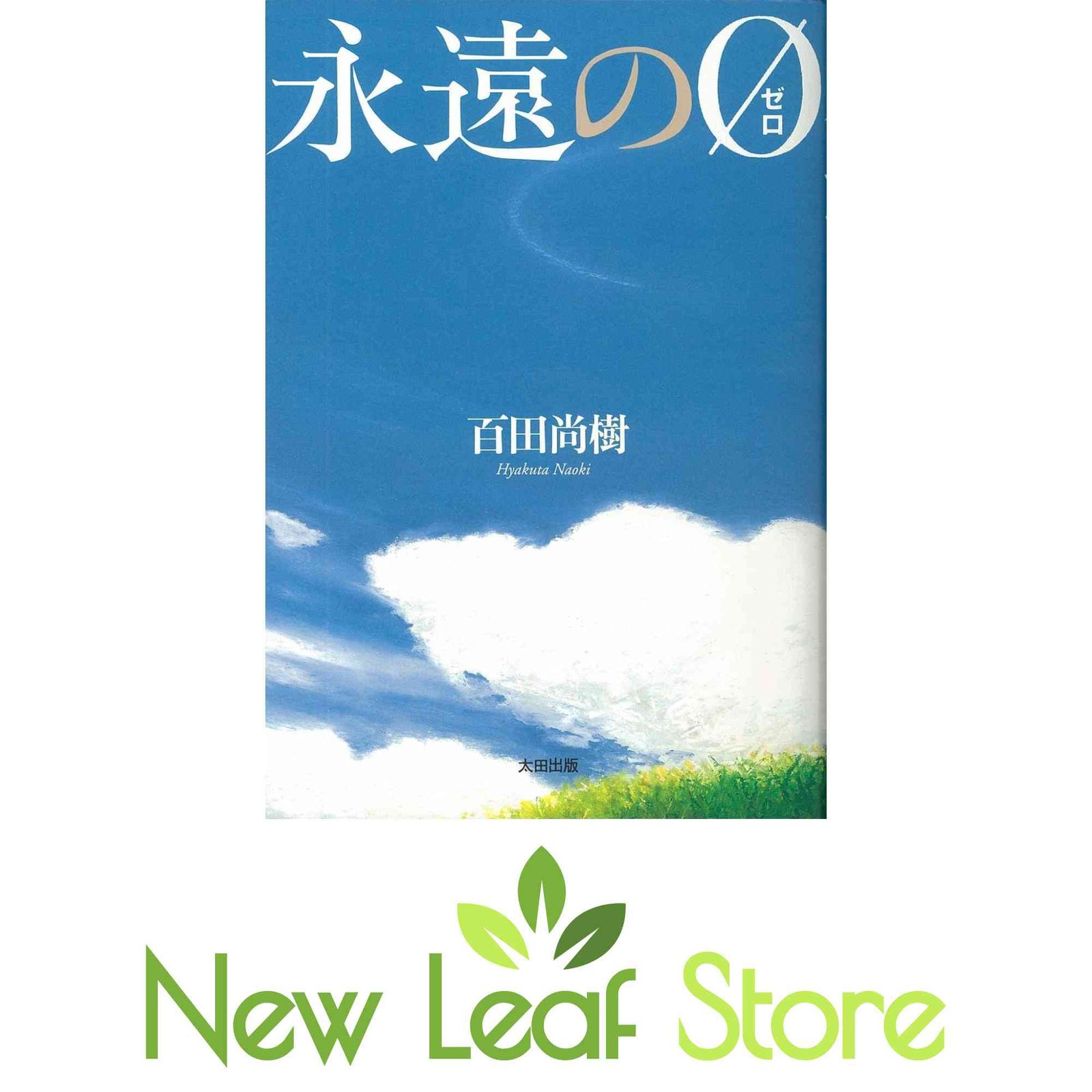 永遠の0(ゼロ)愛蔵版 百田尚樹メッセージカード付 百田尚樹 7,988円