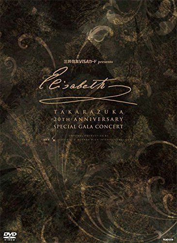 エリザベート TAKARAZUKA20周年 スペシャル・ガラ・コンサート [DVD](中古)