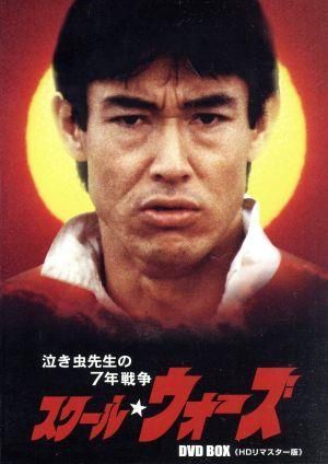 泣き虫先生の7年戦争 スクール☆ウォーズ DVD BOX 山下真司,岡田奈々,松村雄基[DVD](中古) 27,807円