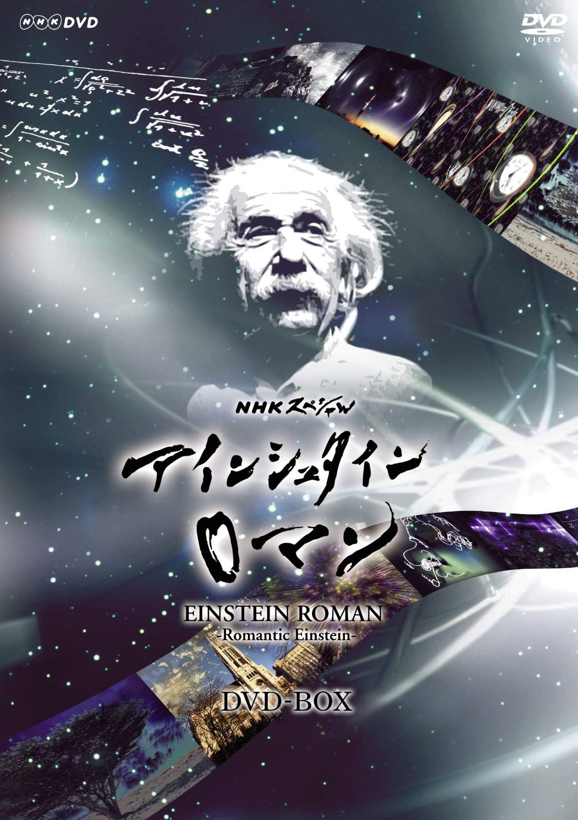 NHKスペシャル アインシュタインロマン DVD-BOX (新価格) 奥田瑛二[DVD](中古)
