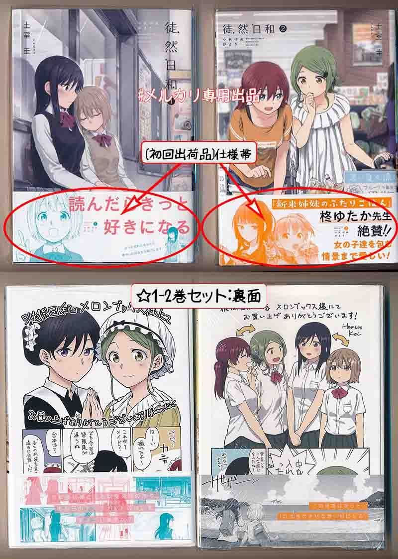 ☆絶版/特典14点付き [土室圭] 徒然日和 全3巻