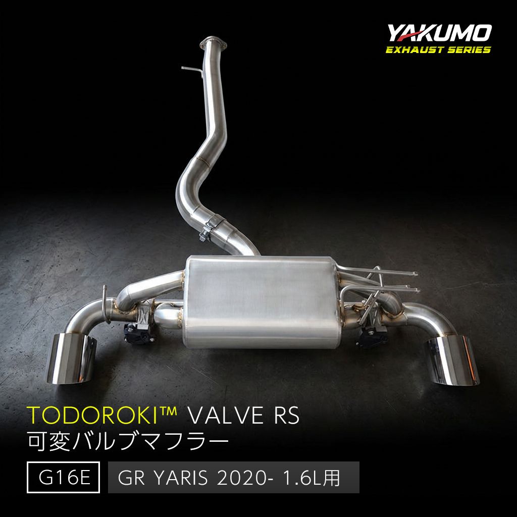 TODOROKI™ VALVE RS｜GRヤリス用 可変バルブマフラー