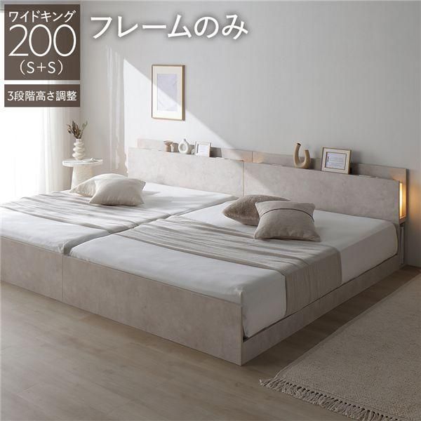 LED照明付き 高さ調整ベッド ワイドキング200(S+S) ベッドフレームのみ ストーンベージュ 連結 コンセント付き 棚付き 3段階高さ調整 組立品