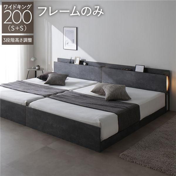 LED照明付き 高さ調整ベッド ワイドキング200(S+S) ベッドフレームのみ ストーングレー 連結 コンセント付き 棚付き 3段階高さ調整 組立品 43,589円