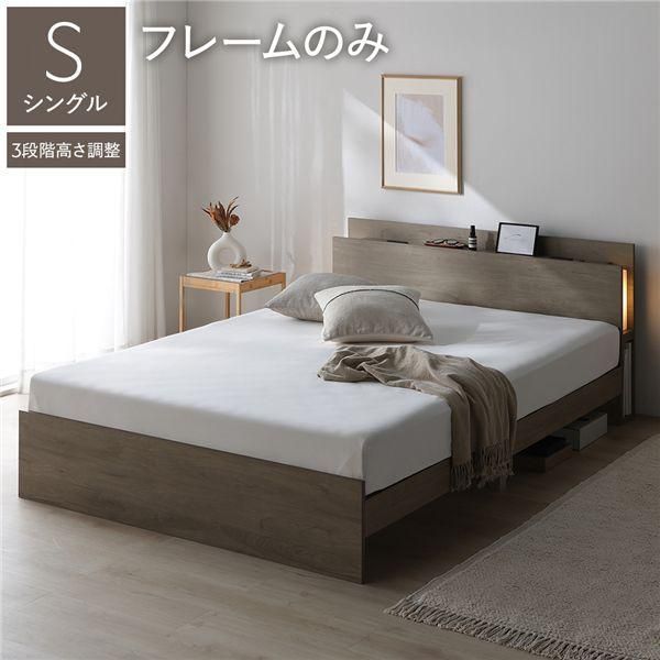 LED照明付き 高さ調整ベッド シングル ベッドフレームのみ グレージュ コンセント付き 棚付き 3段階高さ調整 組立品