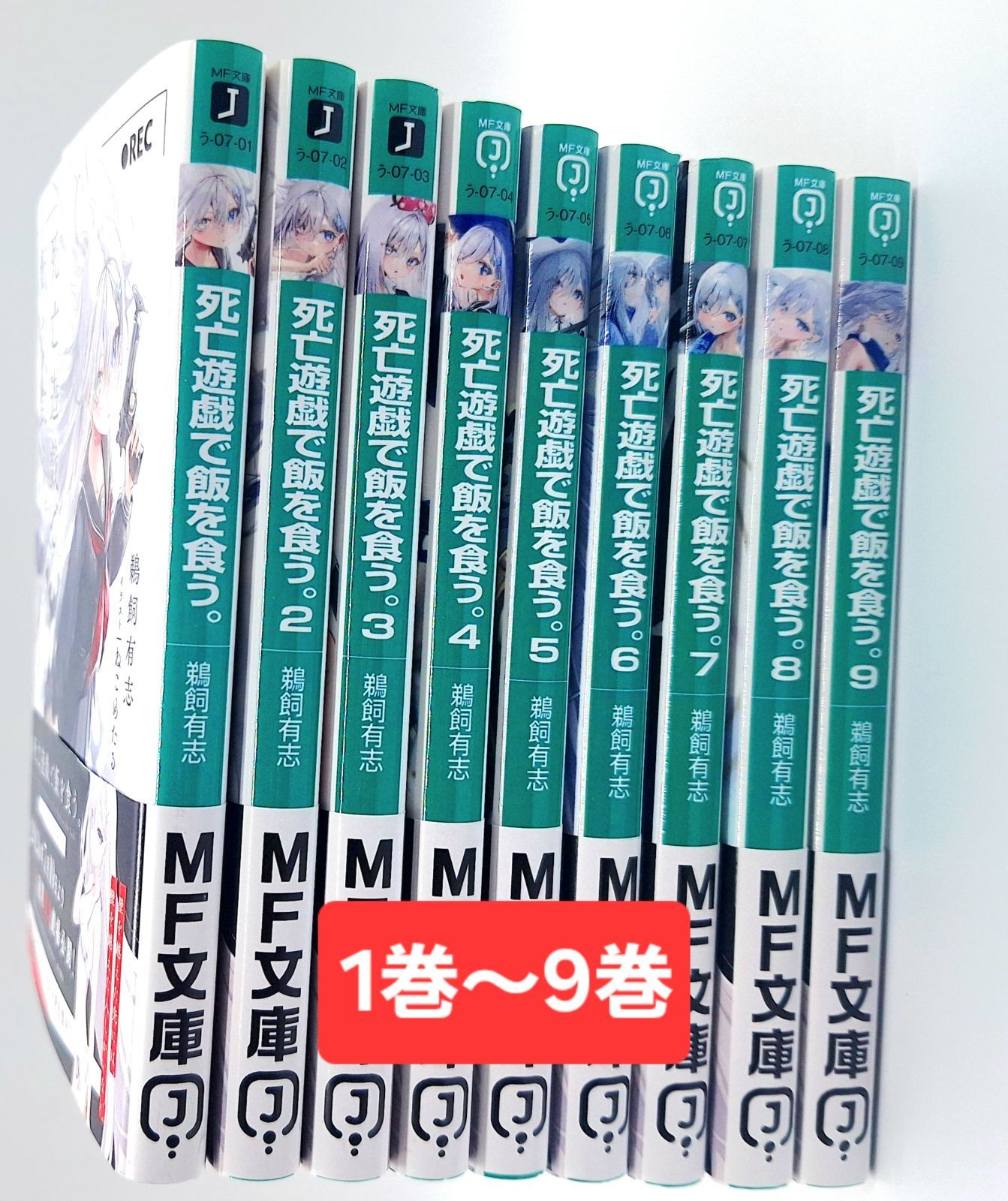 [10%割引クーポン配布中★8/8まで 枚数限定] 【限定特典付き】志望遊戯で飯を食う 小説９巻セット　メロンブックス限定箔押しイラストカード全5種＆限定SS（ショートストーリー）ブックカバー全9種付き　新品未使用