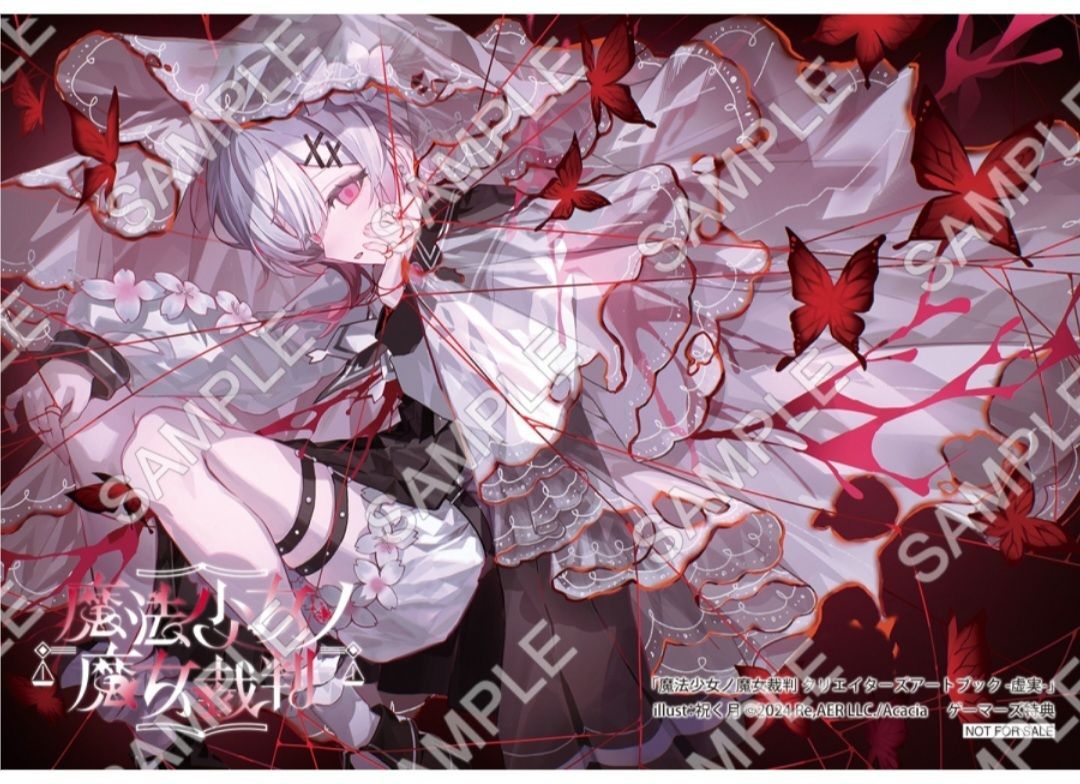限定特典付き】 魔法少女ノ魔女裁判 まのさば クリエイターズアート