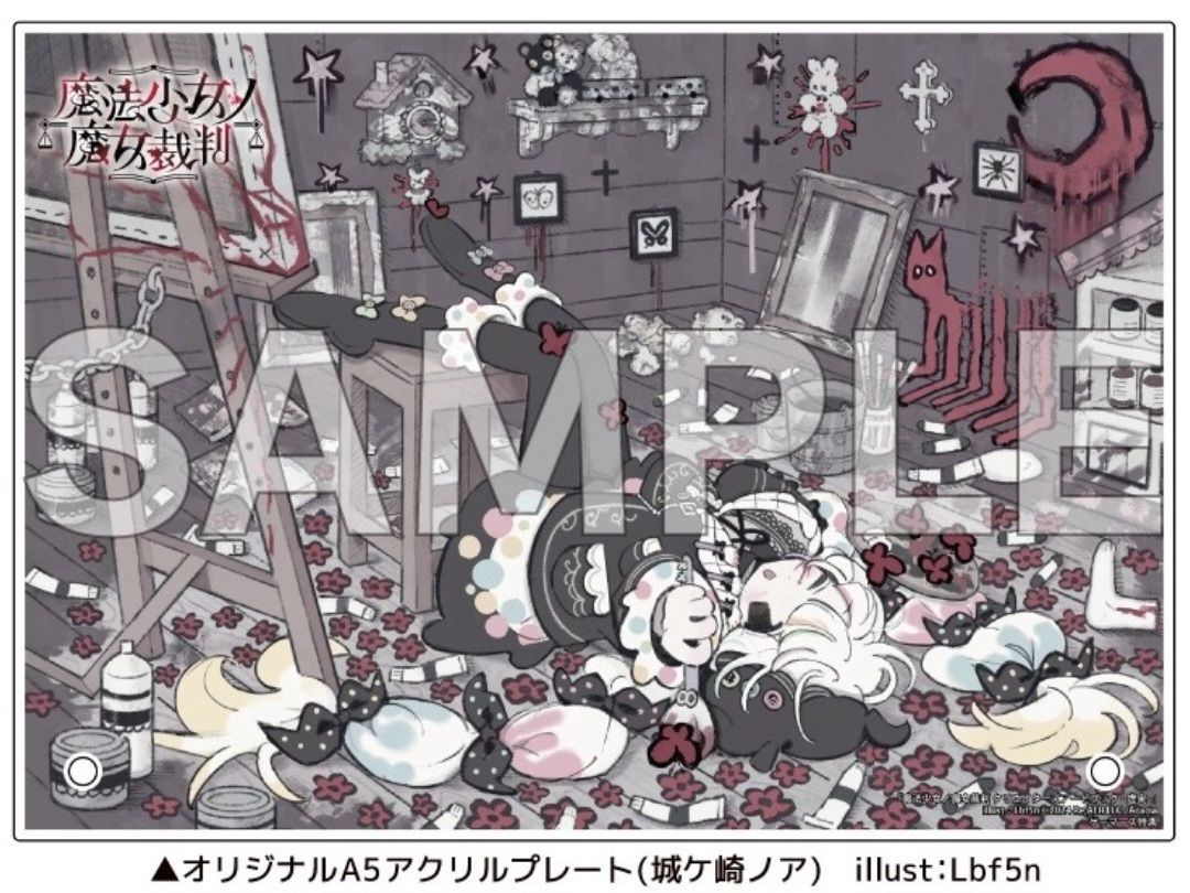 限定特典付き】 魔法少女ノ魔女裁判 まのさば クリエイターズアート