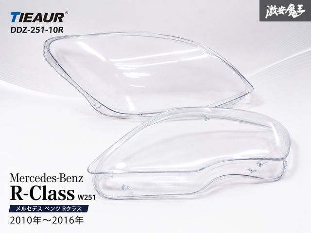 【未使用!!】 TIEAUR DDZ-251-10R メルセデス ベンツ Rクラス W251 2010年～2016年 ヘッドライト リペアレンズ クリアレンズ 左右 即納 棚 8,948円
